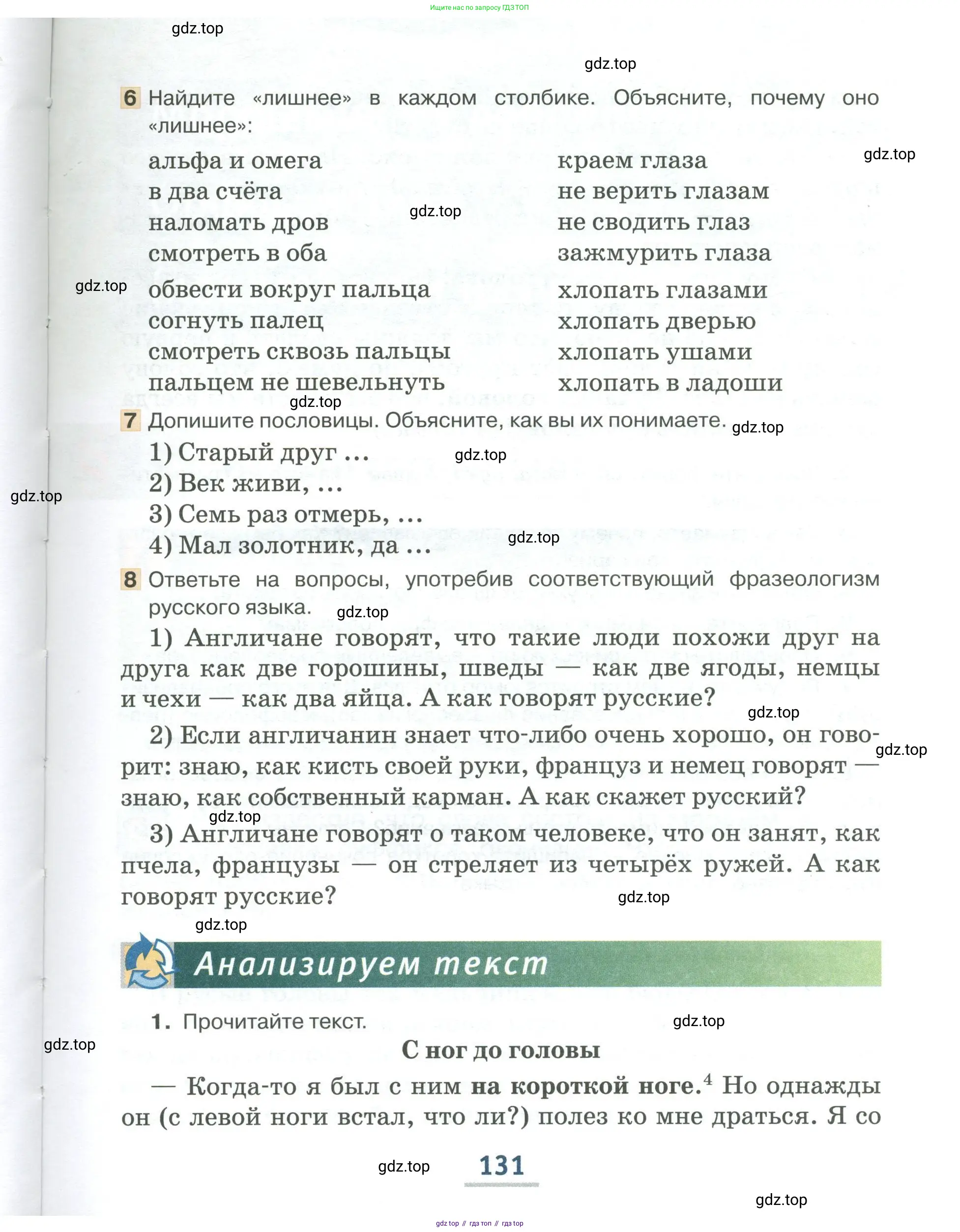 Русский язык, 6 класс Учебник, авторы: Быстрова Елена Александровна, Кибирёва Людмила Валентиновна, Гостева Юлия Николаевна, Антонова Евгения Станиславовна, издательство Русское слово, Москва, 2022, голубого цвета, Часть 1, страница 131