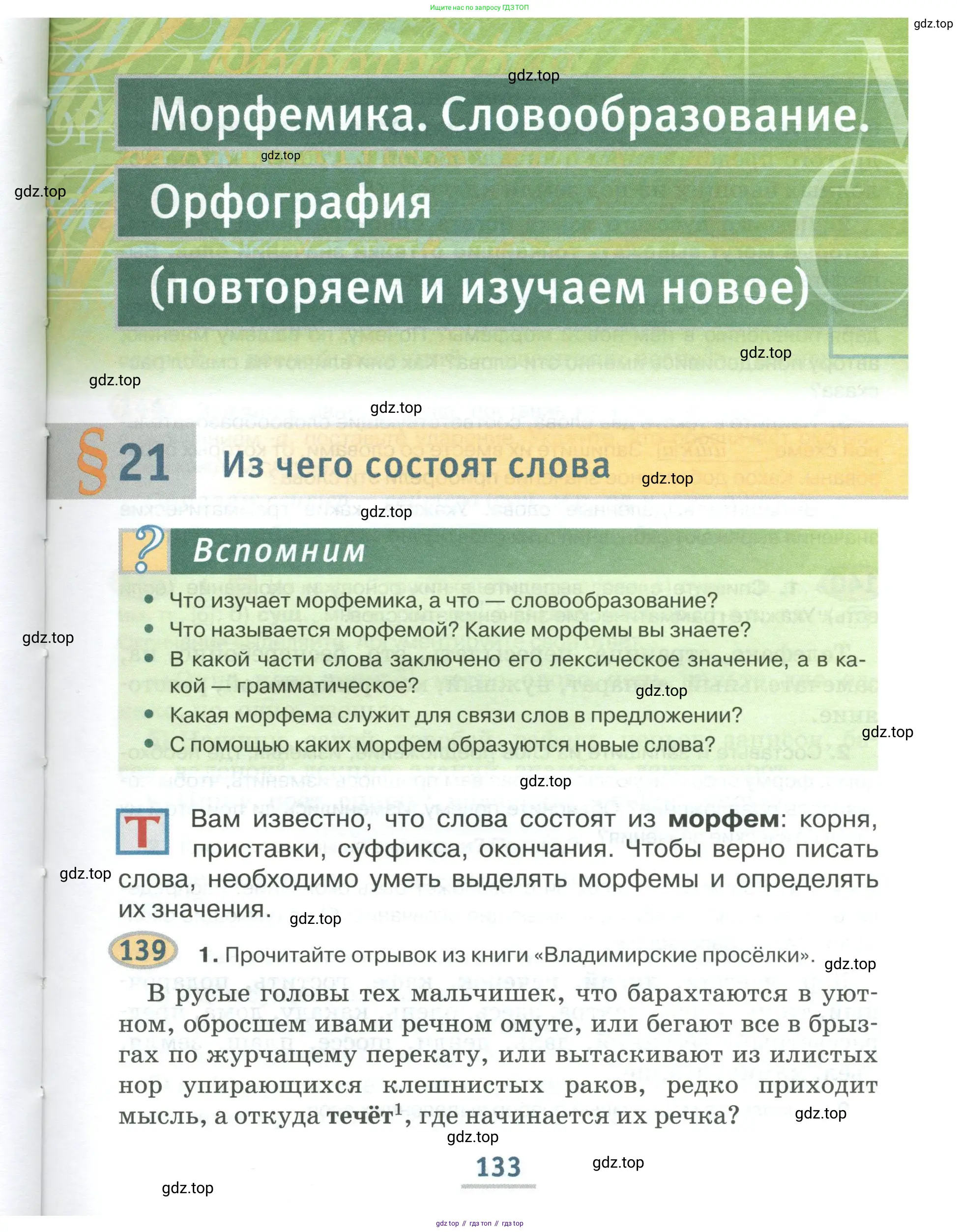 Русский язык, 6 класс Учебник, авторы: Быстрова Елена Александровна, Кибирёва Людмила Валентиновна, Гостева Юлия Николаевна, Антонова Евгения Станиславовна, издательство Русское слово, Москва, 2022, голубого цвета, Часть 1, страница 133