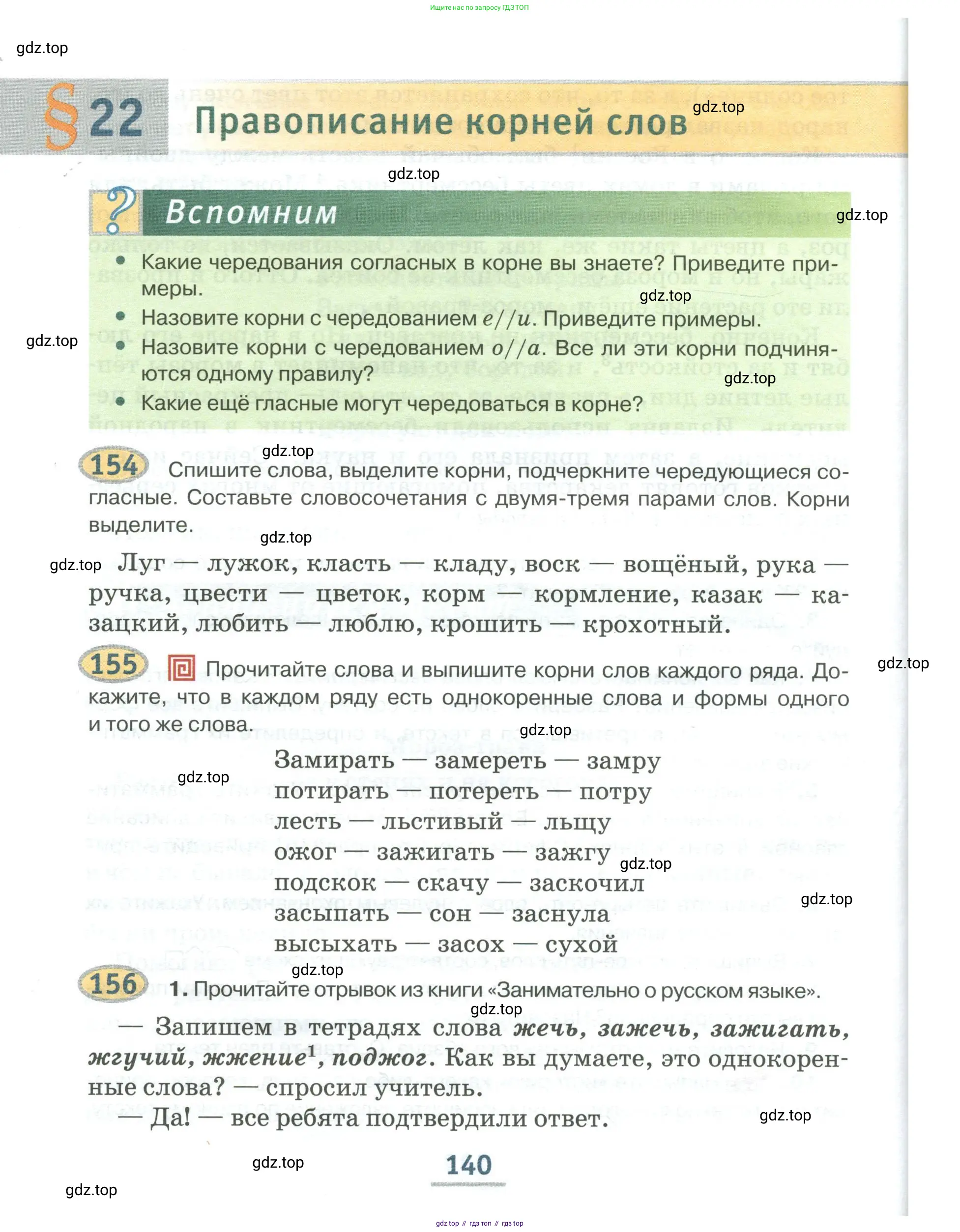 Русский язык, 6 класс Учебник, авторы: Быстрова Елена Александровна, Кибирёва Людмила Валентиновна, Гостева Юлия Николаевна, Антонова Евгения Станиславовна, издательство Русское слово, Москва, 2022, голубого цвета, Часть 1, страница 140