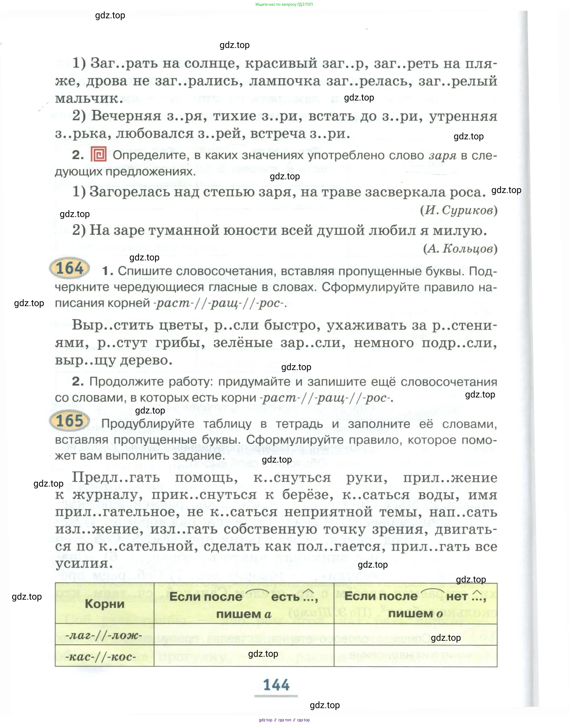 Русский язык, 6 класс Учебник, авторы: Быстрова Елена Александровна, Кибирёва Людмила Валентиновна, Гостева Юлия Николаевна, Антонова Евгения Станиславовна, издательство Русское слово, Москва, 2022, голубого цвета, Часть 1, страница 144