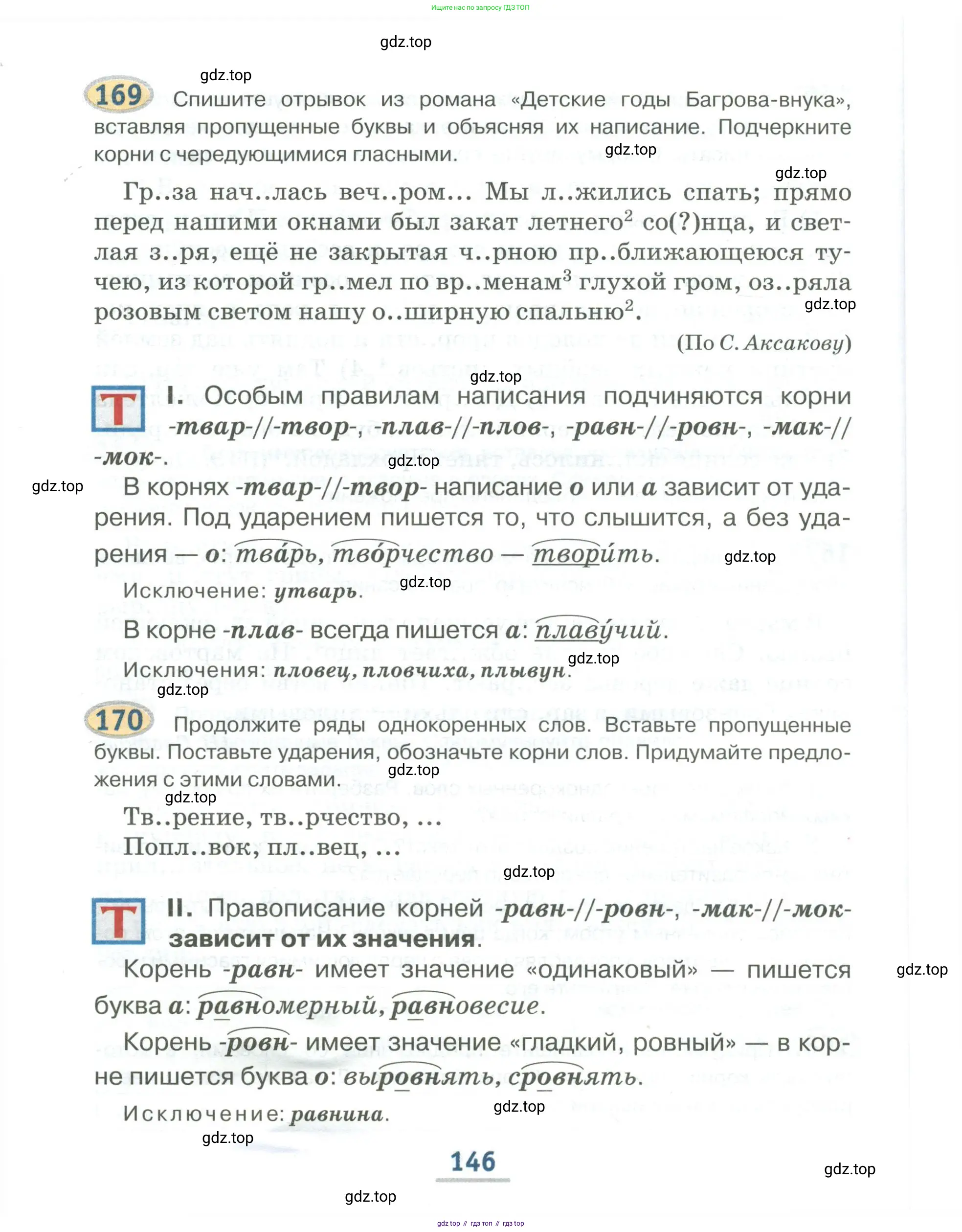 Русский язык, 6 класс Учебник, авторы: Быстрова Елена Александровна, Кибирёва Людмила Валентиновна, Гостева Юлия Николаевна, Антонова Евгения Станиславовна, издательство Русское слово, Москва, 2022, голубого цвета, Часть 1, страница 146
