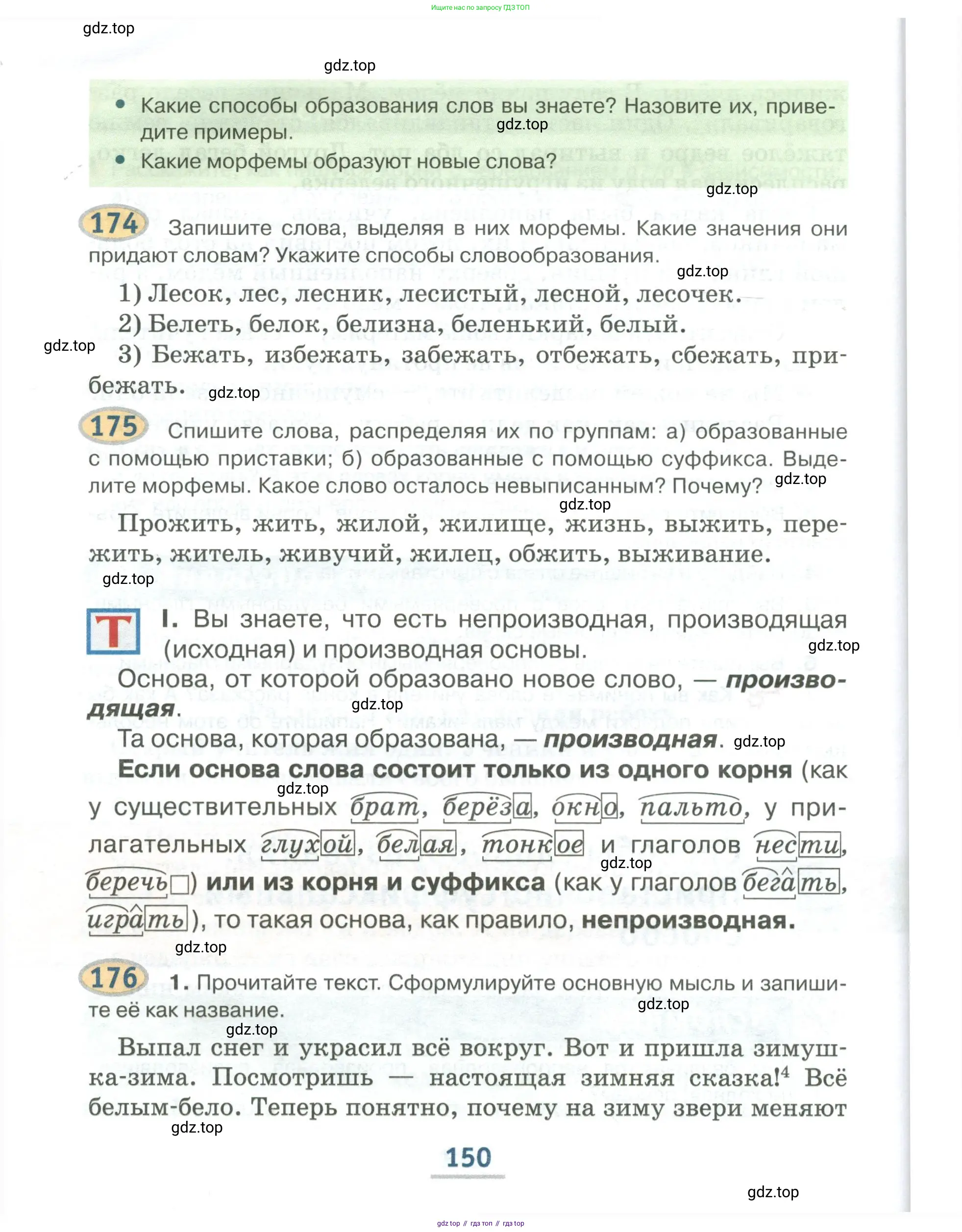 Русский язык, 6 класс Учебник, авторы: Быстрова Елена Александровна, Кибирёва Людмила Валентиновна, Гостева Юлия Николаевна, Антонова Евгения Станиславовна, издательство Русское слово, Москва, 2022, голубого цвета, Часть 1, страница 150