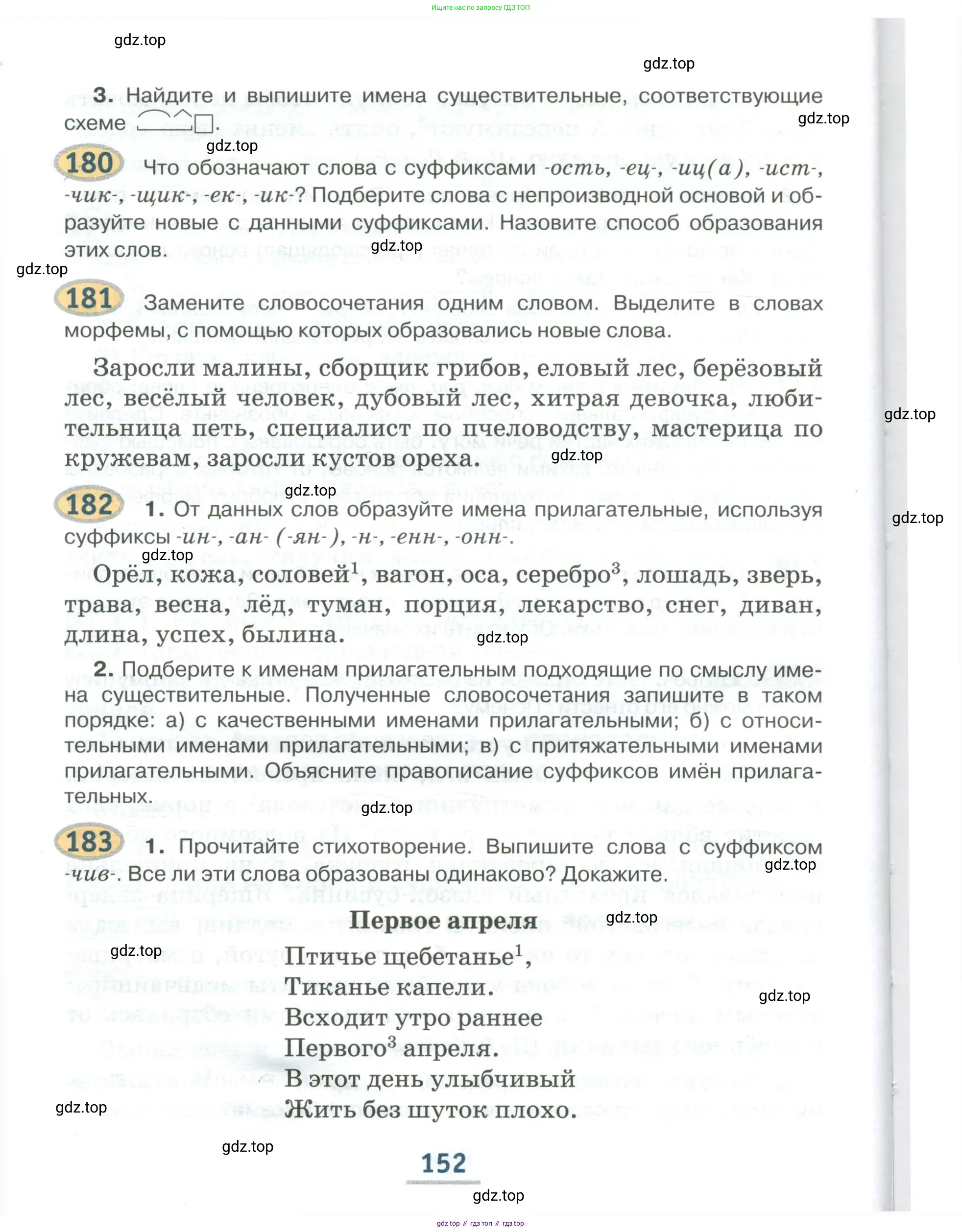 Русский язык, 6 класс Учебник, авторы: Быстрова Елена Александровна, Кибирёва Людмила Валентиновна, Гостева Юлия Николаевна, Антонова Евгения Станиславовна, издательство Русское слово, Москва, 2022, голубого цвета, Часть 1, страница 152
