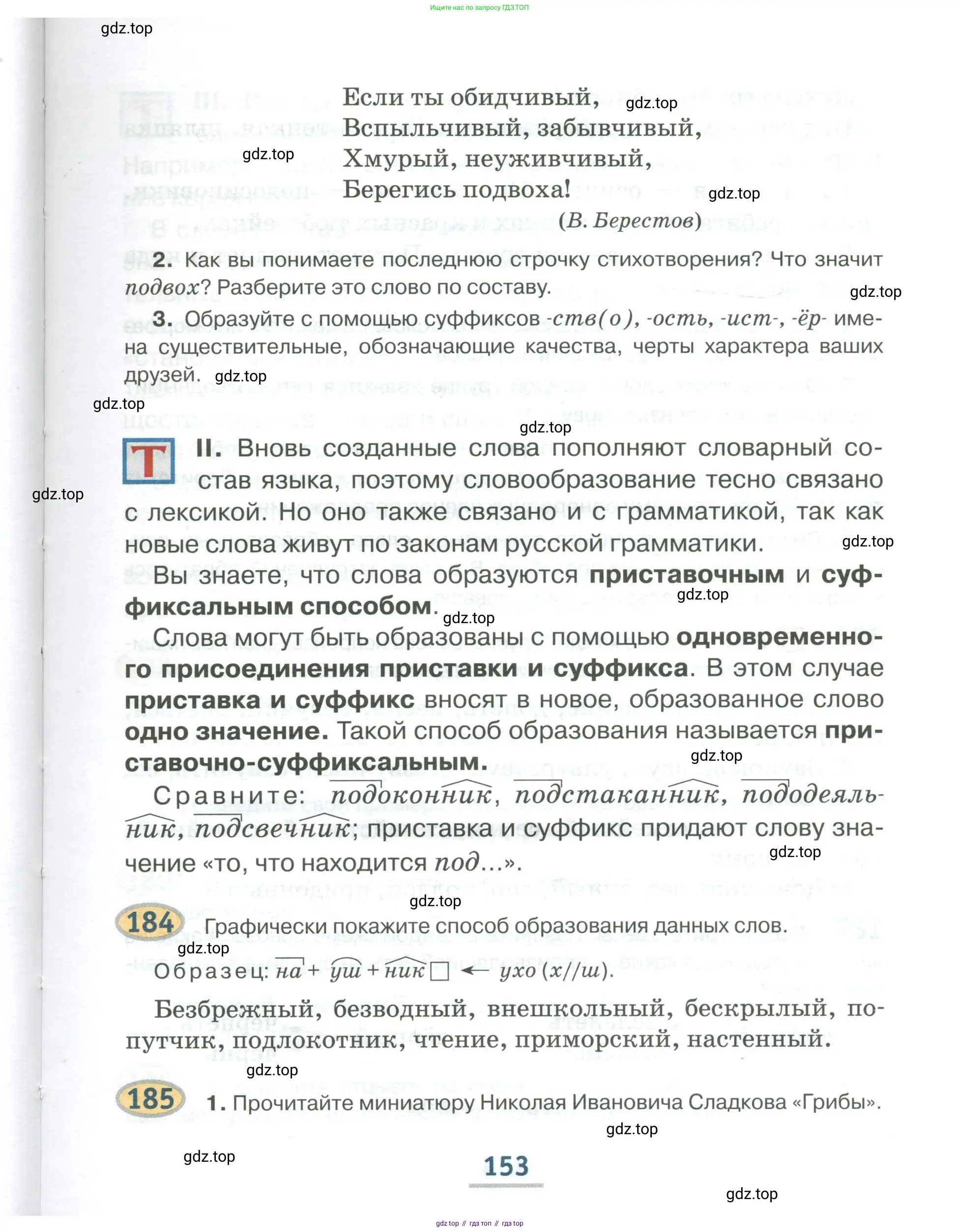 Русский язык, 6 класс Учебник, авторы: Быстрова Елена Александровна, Кибирёва Людмила Валентиновна, Гостева Юлия Николаевна, Антонова Евгения Станиславовна, издательство Русское слово, Москва, 2022, голубого цвета, Часть 1, страница 153