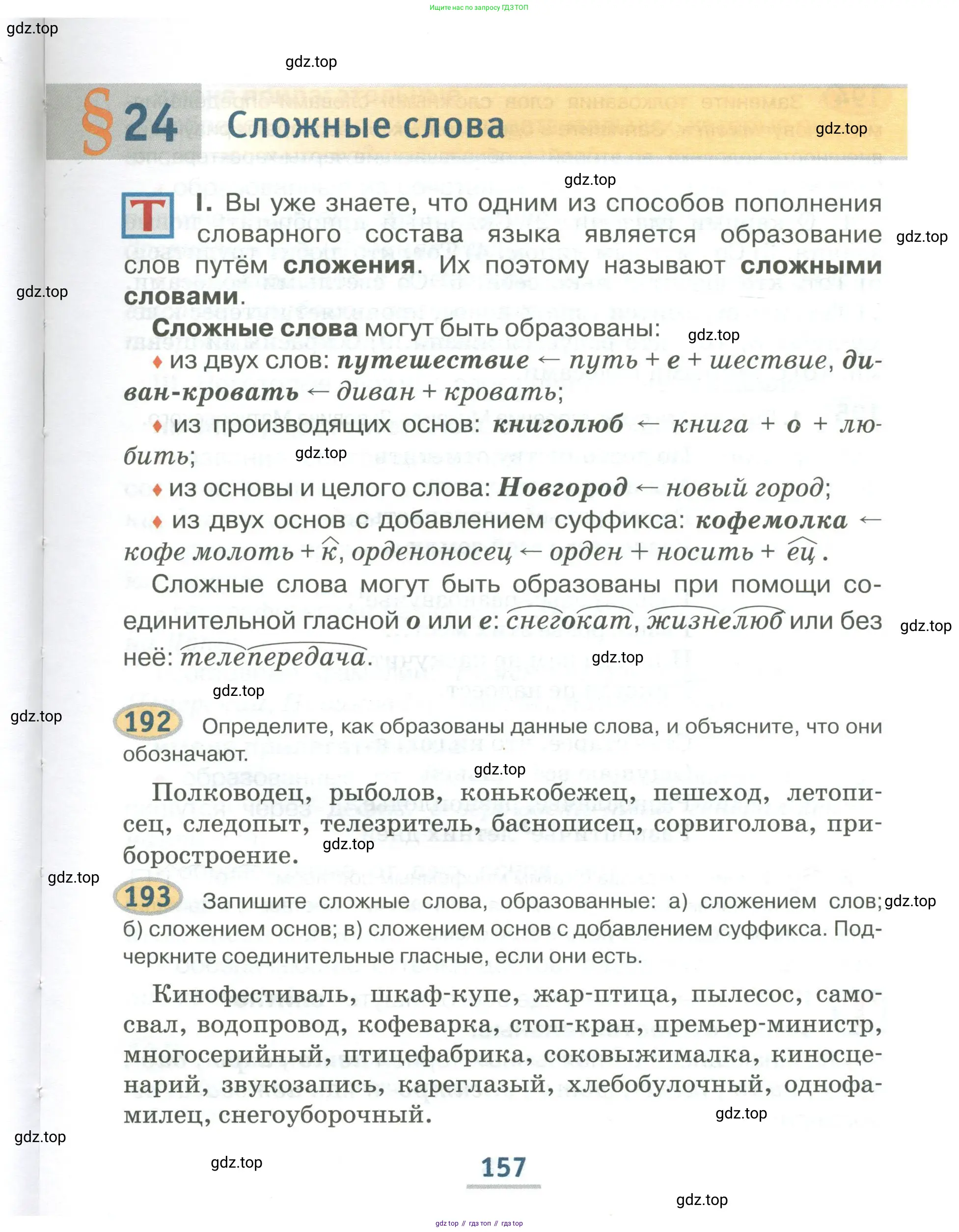 Русский язык, 6 класс Учебник, авторы: Быстрова Елена Александровна, Кибирёва Людмила Валентиновна, Гостева Юлия Николаевна, Антонова Евгения Станиславовна, издательство Русское слово, Москва, 2022, голубого цвета, Часть 1, страница 157