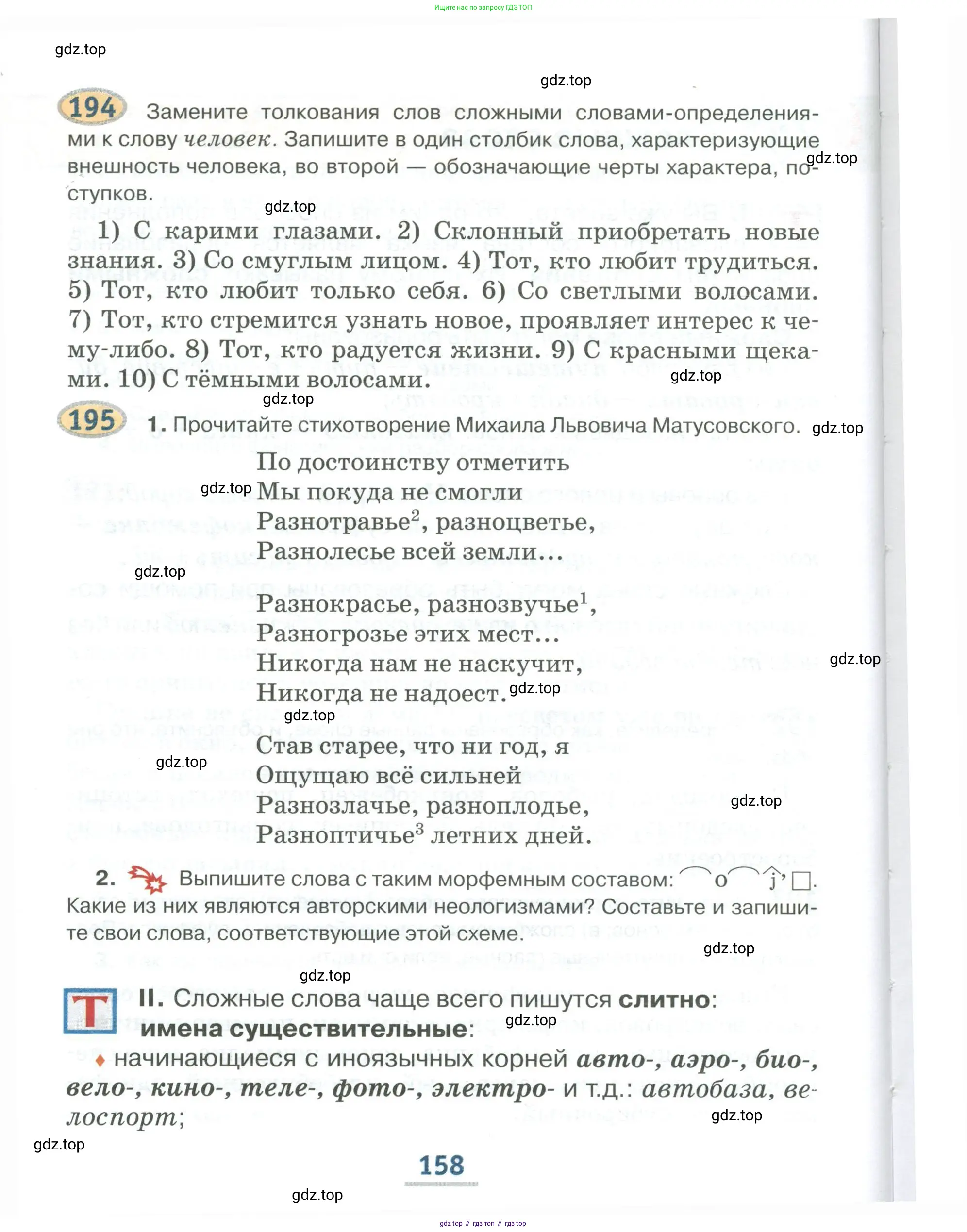 Русский язык, 6 класс Учебник, авторы: Быстрова Елена Александровна, Кибирёва Людмила Валентиновна, Гостева Юлия Николаевна, Антонова Евгения Станиславовна, издательство Русское слово, Москва, 2022, голубого цвета, Часть 1, страница 158