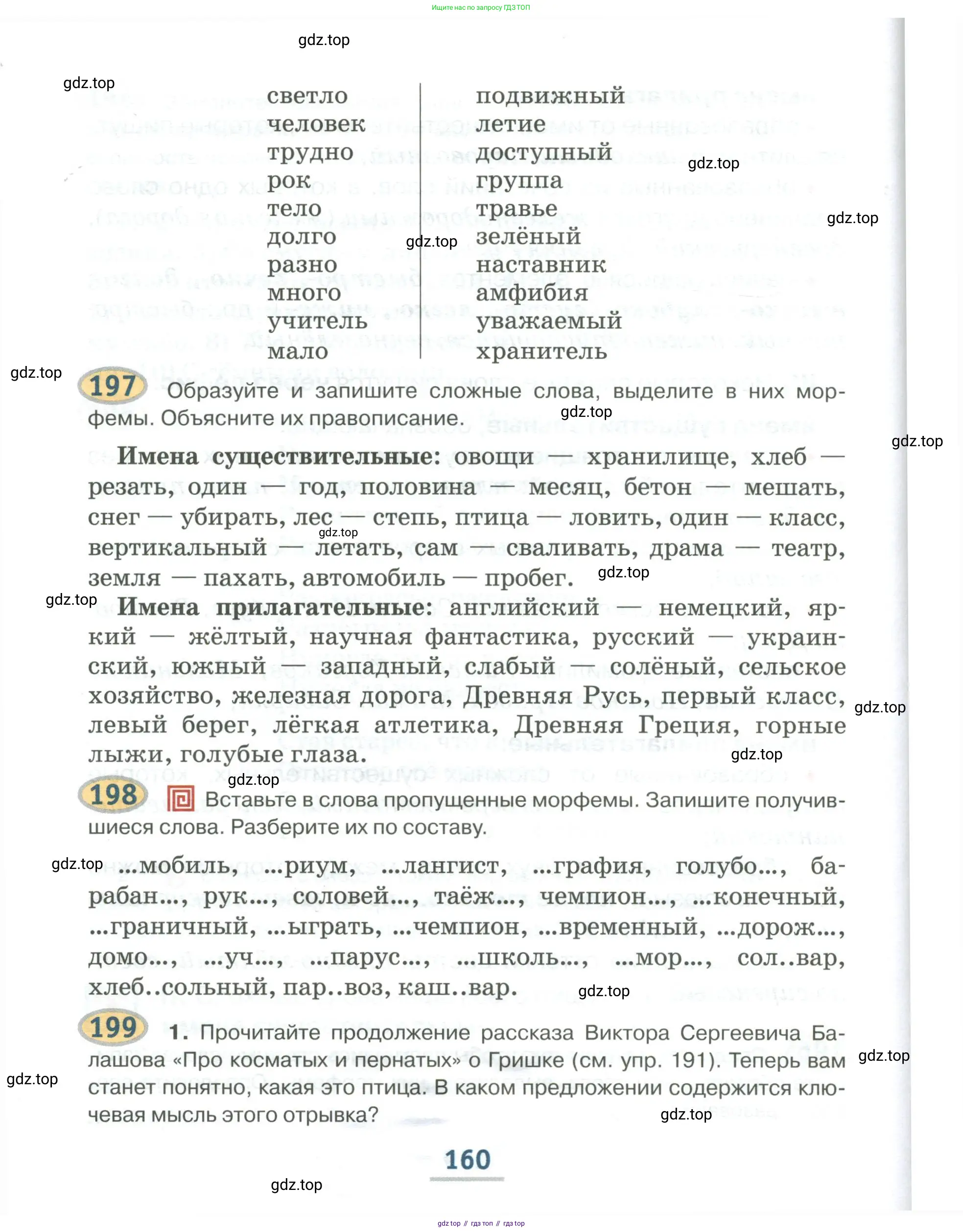 Русский язык, 6 класс Учебник, авторы: Быстрова Елена Александровна, Кибирёва Людмила Валентиновна, Гостева Юлия Николаевна, Антонова Евгения Станиславовна, издательство Русское слово, Москва, 2022, голубого цвета, Часть 1, страница 160