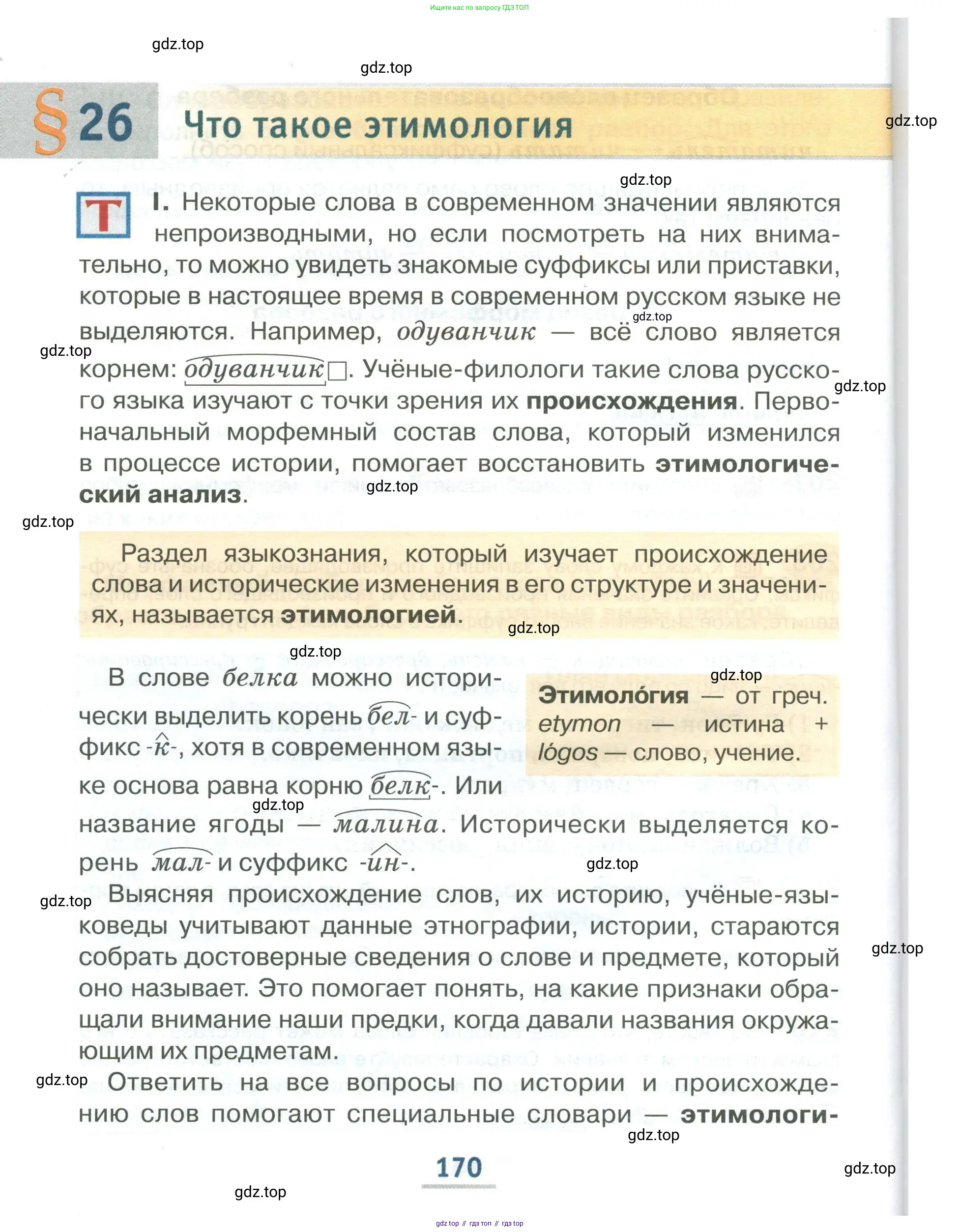 Русский язык, 6 класс Учебник, авторы: Быстрова Елена Александровна, Кибирёва Людмила Валентиновна, Гостева Юлия Николаевна, Антонова Евгения Станиславовна, издательство Русское слово, Москва, 2022, голубого цвета, Часть 2, страница 170