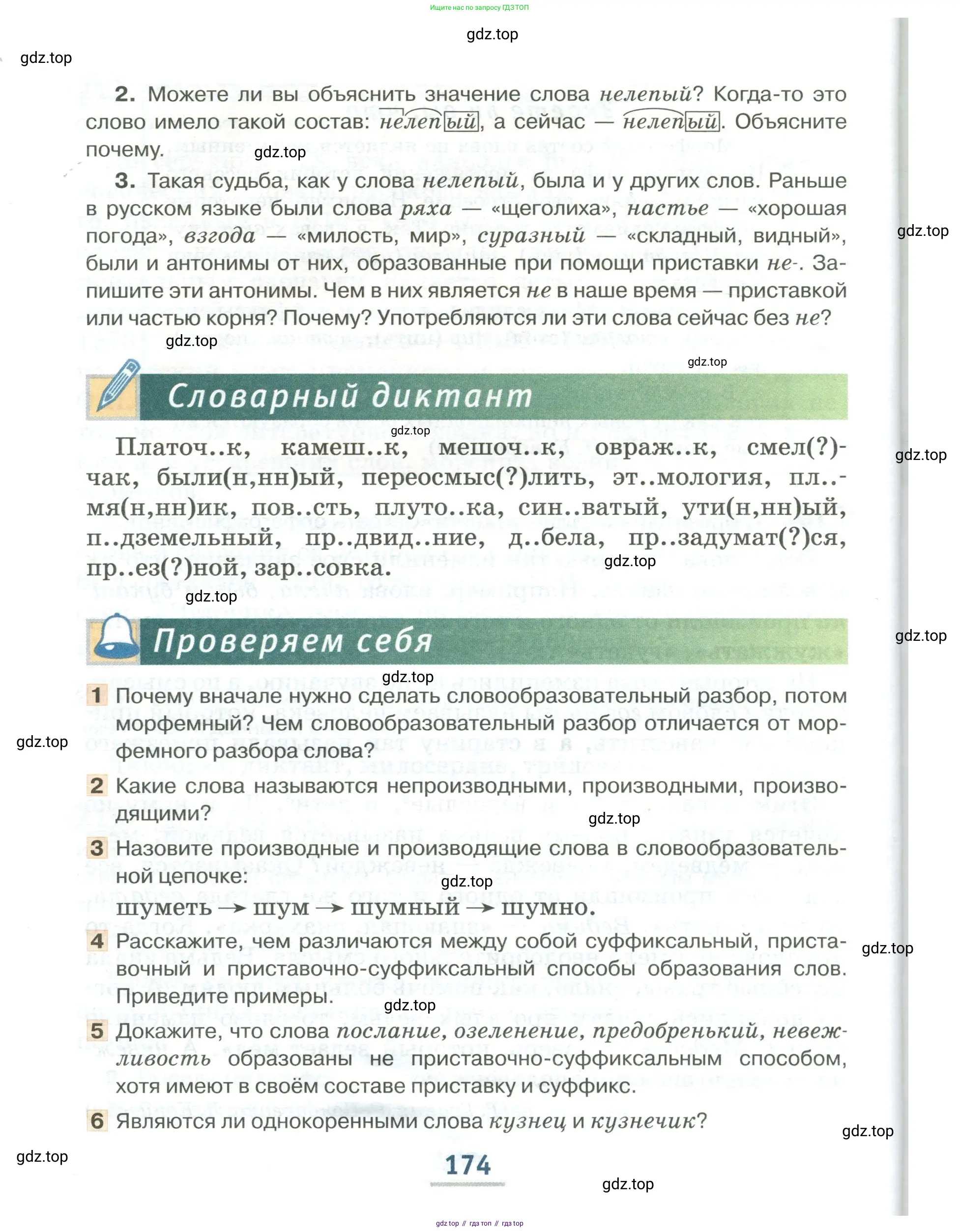 Русский язык, 6 класс Учебник, авторы: Быстрова Елена Александровна, Кибирёва Людмила Валентиновна, Гостева Юлия Николаевна, Антонова Евгения Станиславовна, издательство Русское слово, Москва, 2022, голубого цвета, Часть 1, страница 174
