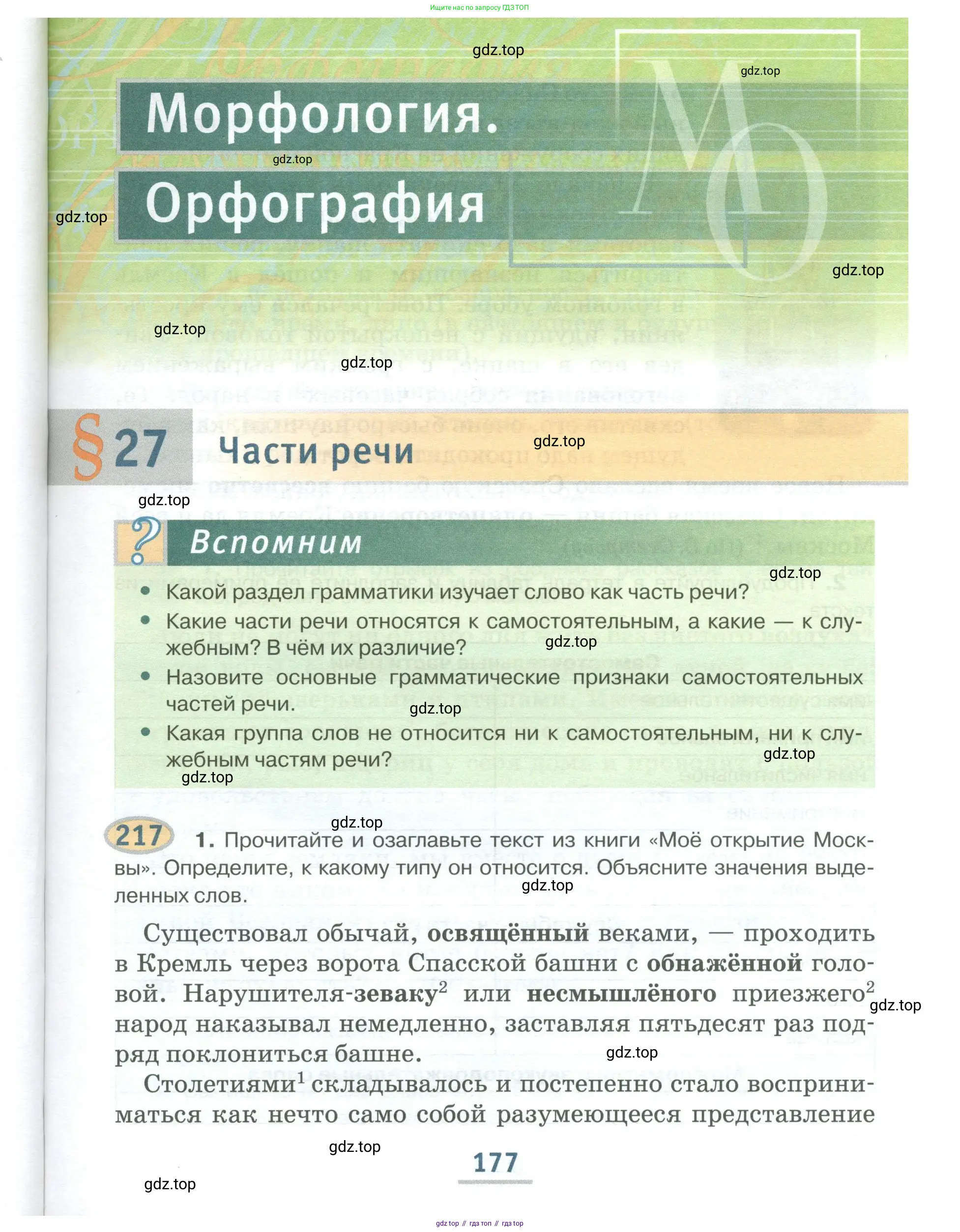 Русский язык, 6 класс Учебник, авторы: Быстрова Елена Александровна, Кибирёва Людмила Валентиновна, Гостева Юлия Николаевна, Антонова Евгения Станиславовна, издательство Русское слово, Москва, 2022, голубого цвета, Часть 1, страница 177