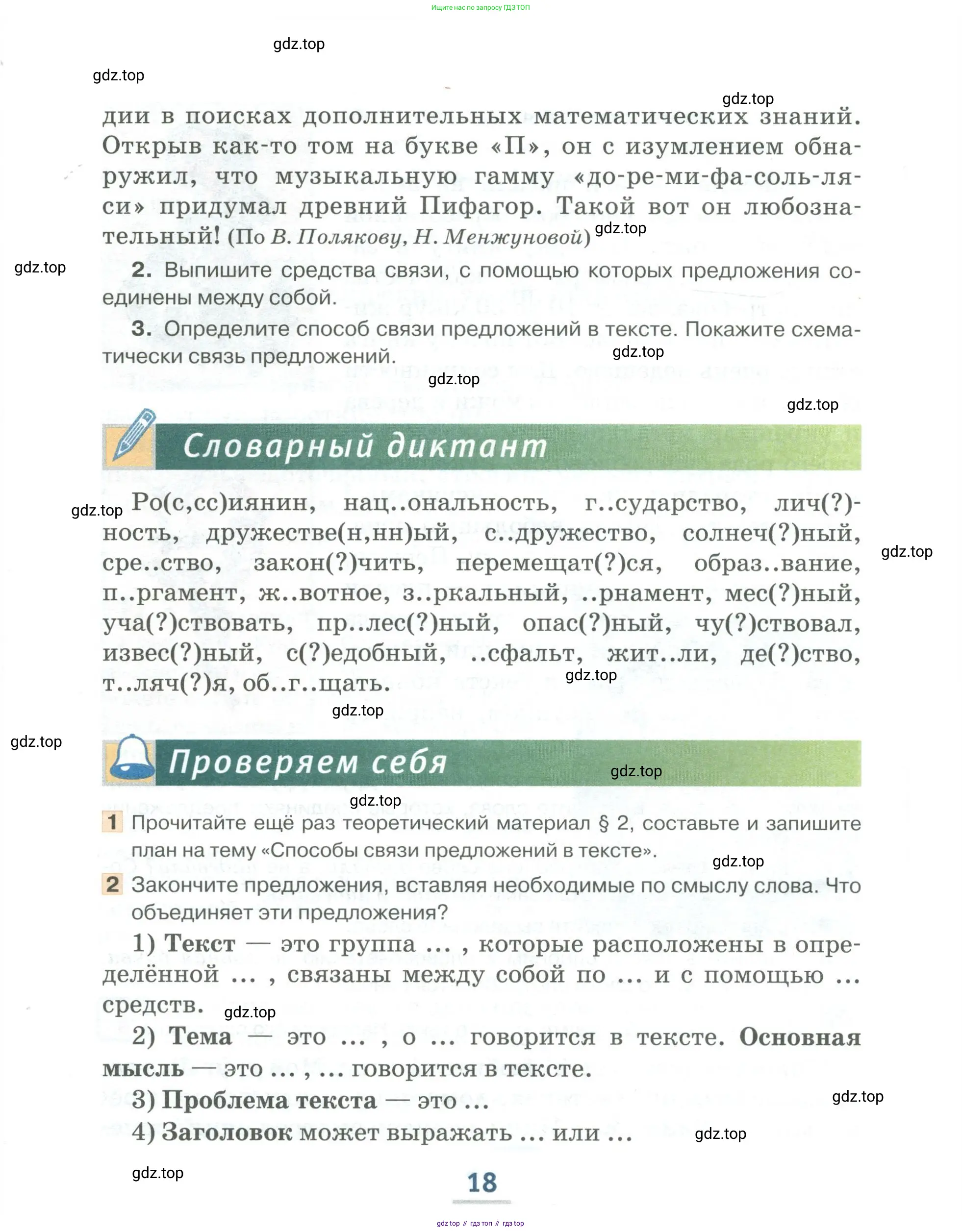 Русский язык, 6 класс Учебник, авторы: Быстрова Елена Александровна, Кибирёва Людмила Валентиновна, Гостева Юлия Николаевна, Антонова Евгения Станиславовна, издательство Русское слово, Москва, 2022, голубого цвета, Часть 1, страница 18