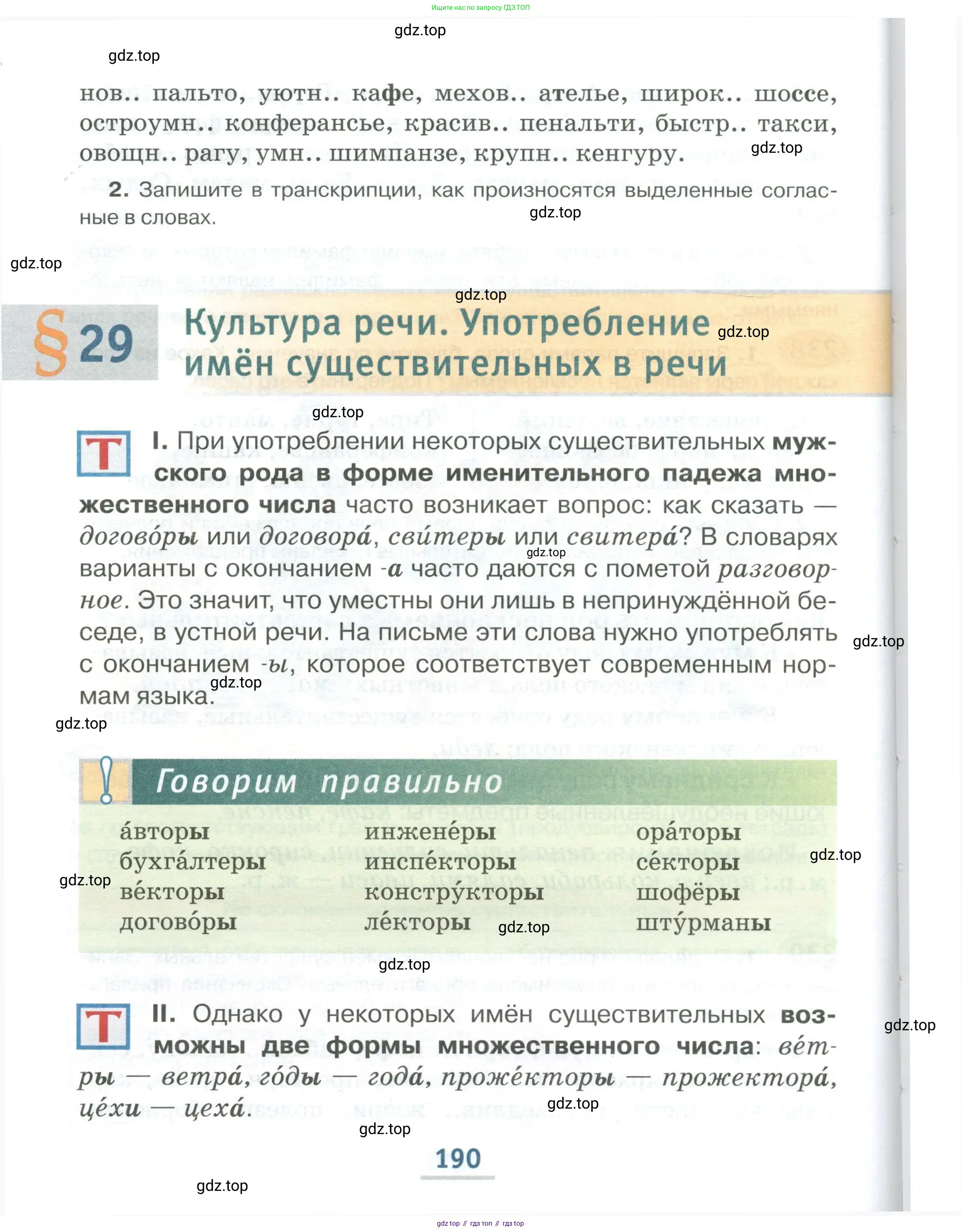 Русский язык, 6 класс Учебник, авторы: Быстрова Елена Александровна, Кибирёва Людмила Валентиновна, Гостева Юлия Николаевна, Антонова Евгения Станиславовна, издательство Русское слово, Москва, 2022, голубого цвета, Часть 2, страница 190
