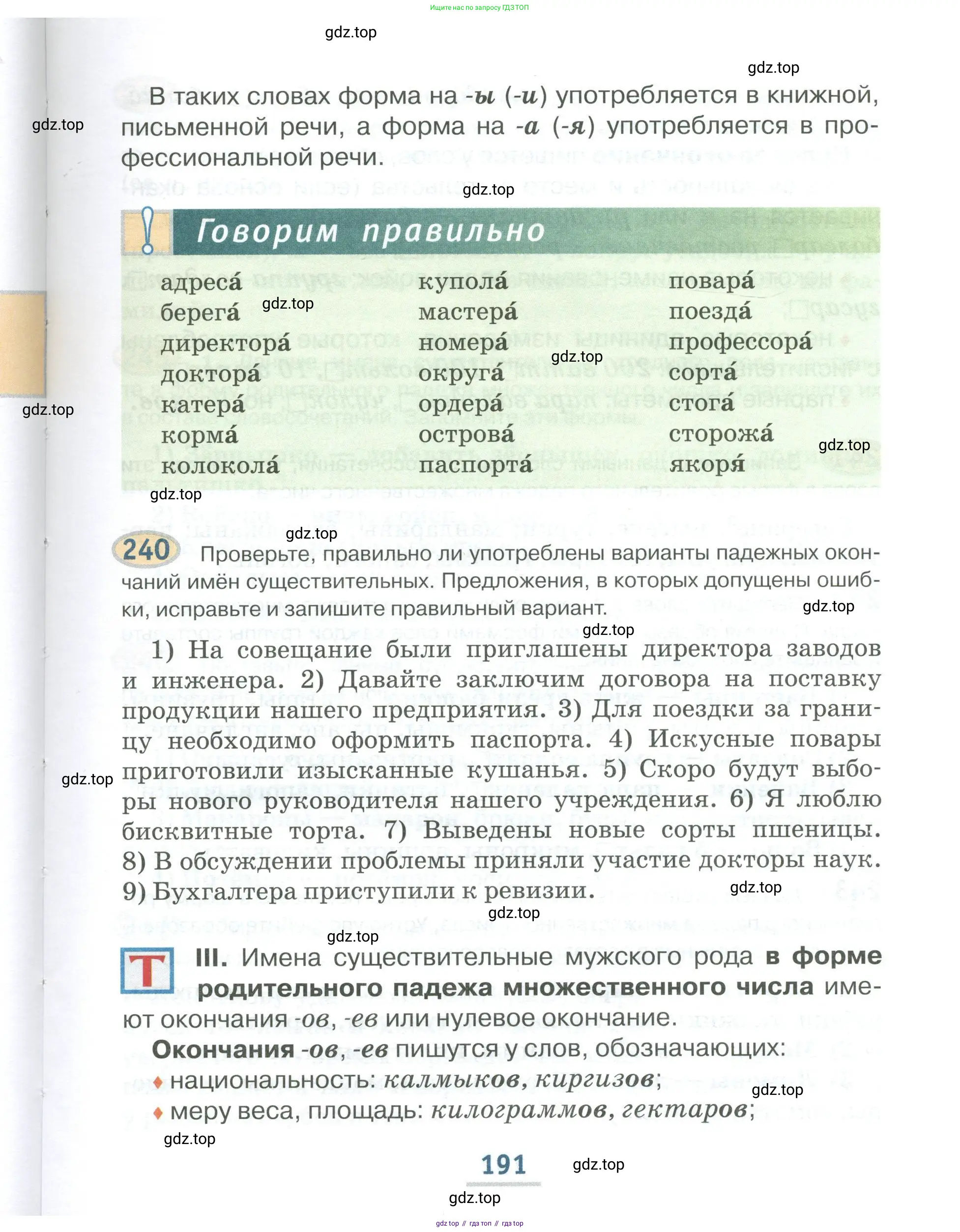 Русский язык, 6 класс Учебник, авторы: Быстрова Елена Александровна, Кибирёва Людмила Валентиновна, Гостева Юлия Николаевна, Антонова Евгения Станиславовна, издательство Русское слово, Москва, 2022, голубого цвета, Часть 1, страница 191