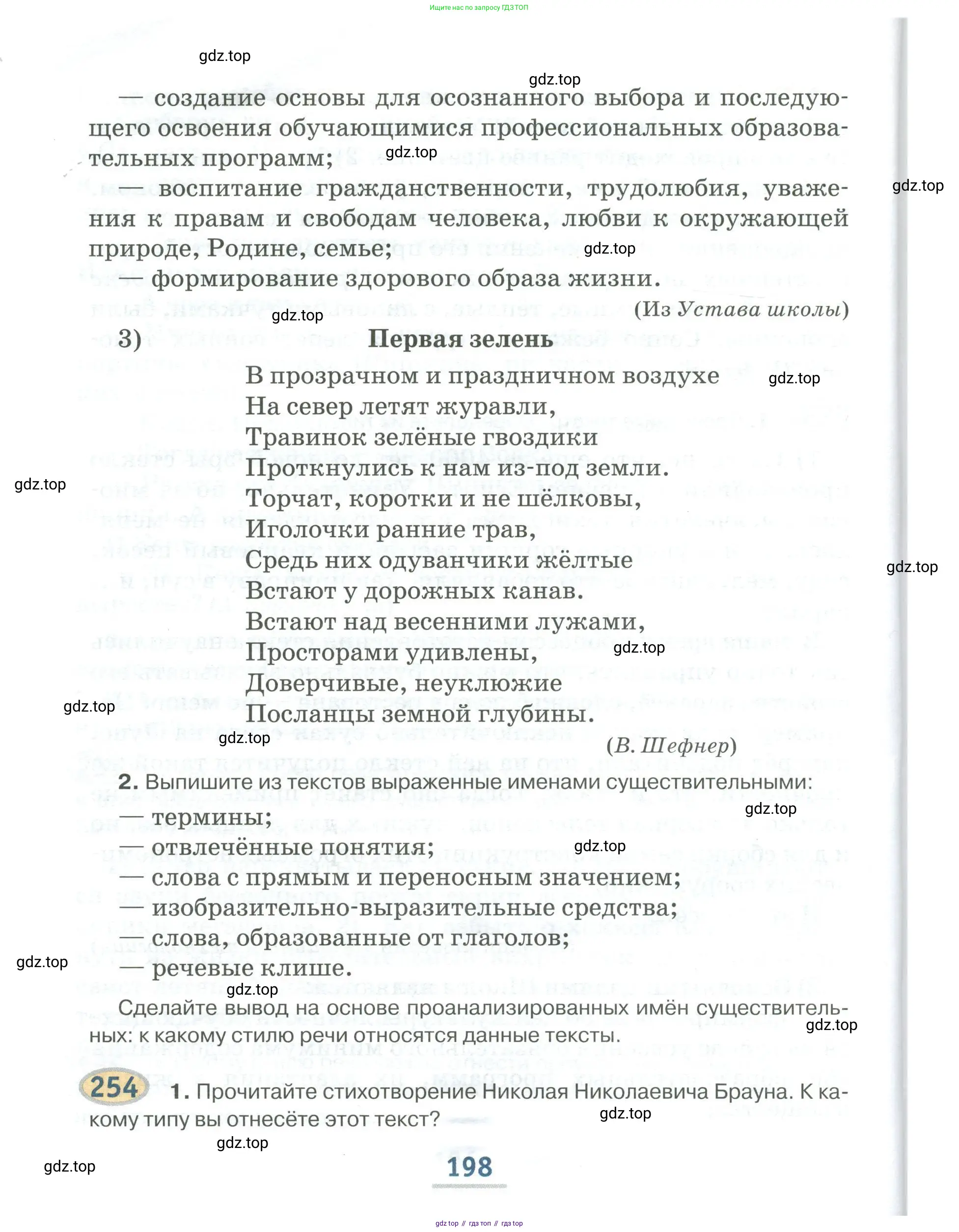 Русский язык, 6 класс Учебник, авторы: Быстрова Елена Александровна, Кибирёва Людмила Валентиновна, Гостева Юлия Николаевна, Антонова Евгения Станиславовна, издательство Русское слово, Москва, 2022, голубого цвета, Часть 1, страница 198