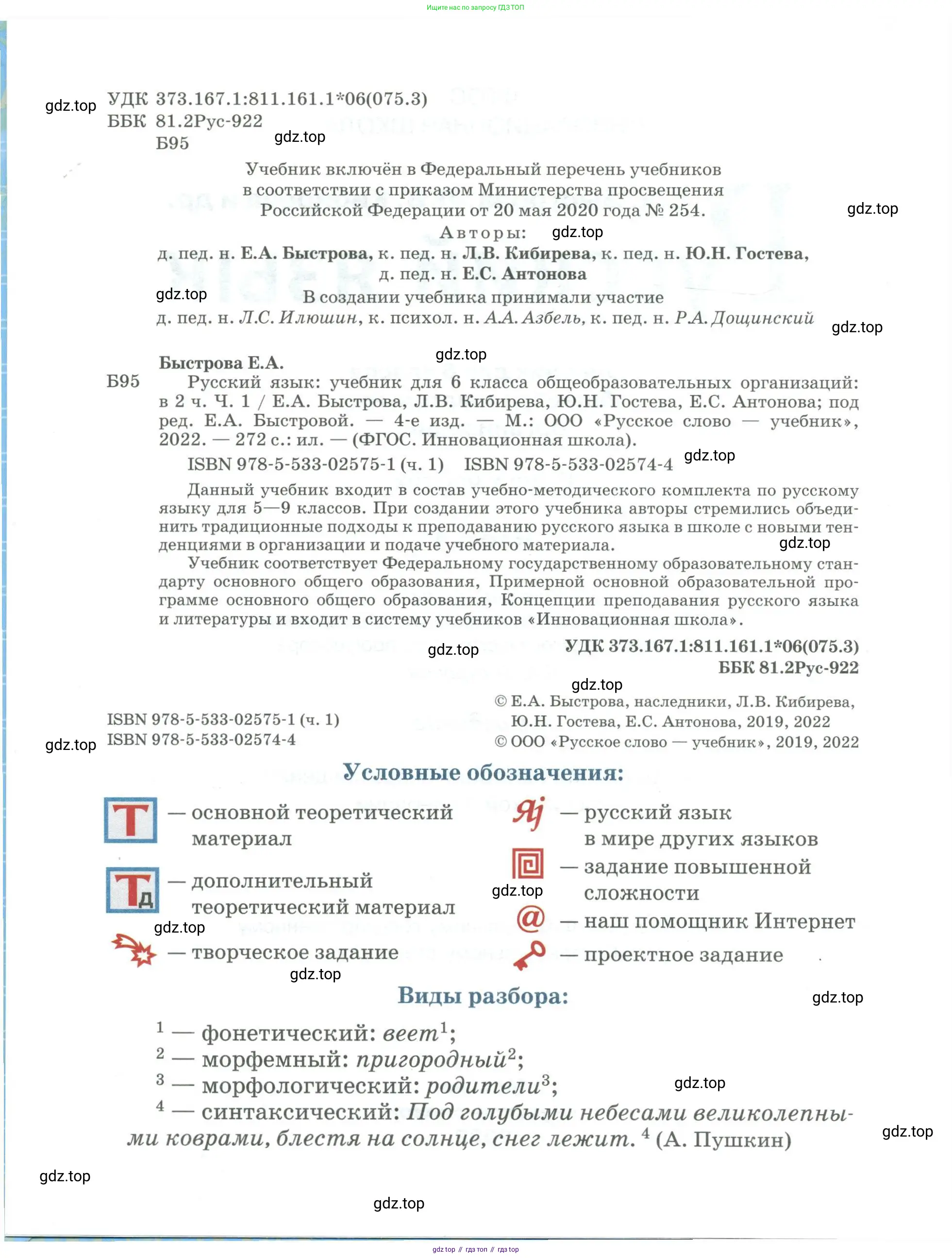 Русский язык, 6 класс Учебник, авторы: Быстрова Елена Александровна, Кибирёва Людмила Валентиновна, Гостева Юлия Николаевна, Антонова Евгения Станиславовна, издательство Русское слово, Москва, 2022, голубого цвета, страница 2
