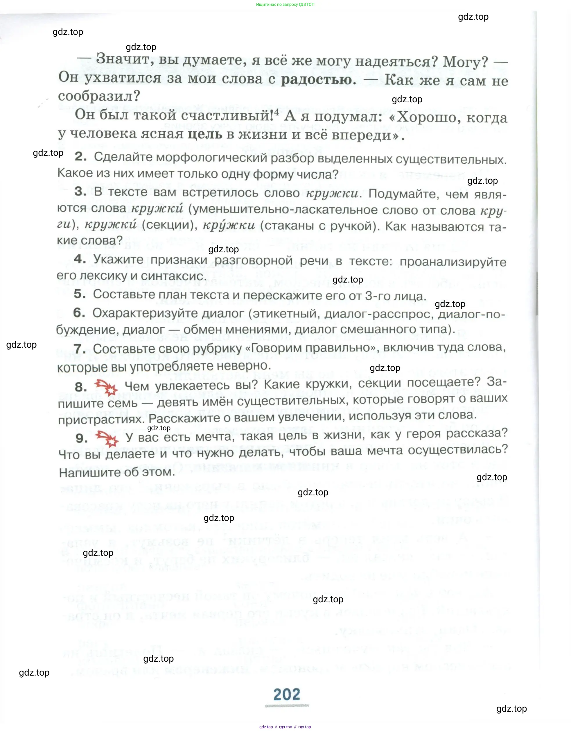 Русский язык, 6 класс Учебник, авторы: Быстрова Елена Александровна, Кибирёва Людмила Валентиновна, Гостева Юлия Николаевна, Антонова Евгения Станиславовна, издательство Русское слово, Москва, 2022, голубого цвета, Часть 1, страница 202