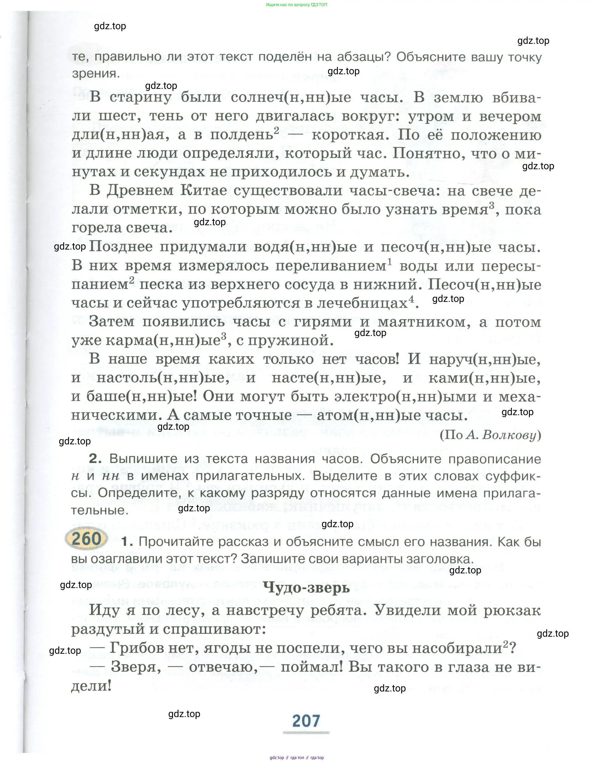 Русский язык, 6 класс Учебник, авторы: Быстрова Елена Александровна, Кибирёва Людмила Валентиновна, Гостева Юлия Николаевна, Антонова Евгения Станиславовна, издательство Русское слово, Москва, 2022, голубого цвета, Часть 1, страница 207