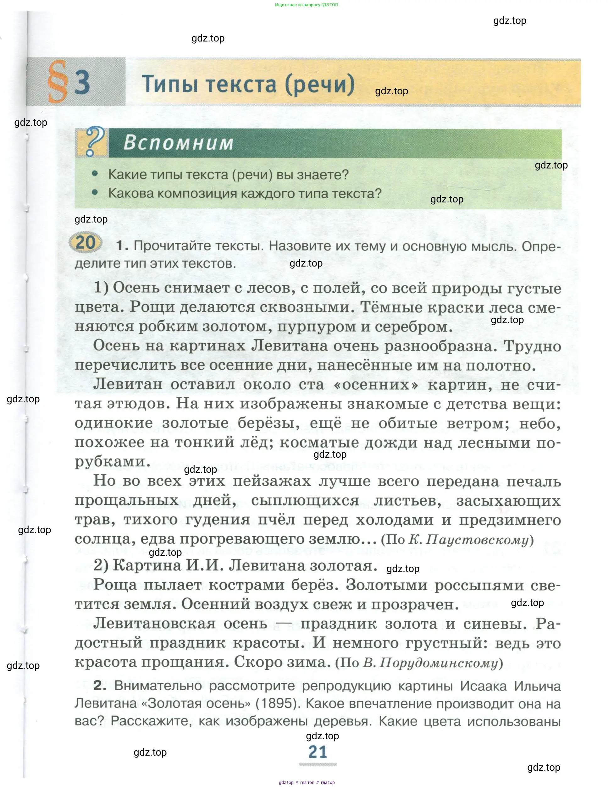 Русский язык, 6 класс Учебник, авторы: Быстрова Елена Александровна, Кибирёва Людмила Валентиновна, Гостева Юлия Николаевна, Антонова Евгения Станиславовна, издательство Русское слово, Москва, 2022, голубого цвета, Часть 1, страница 21
