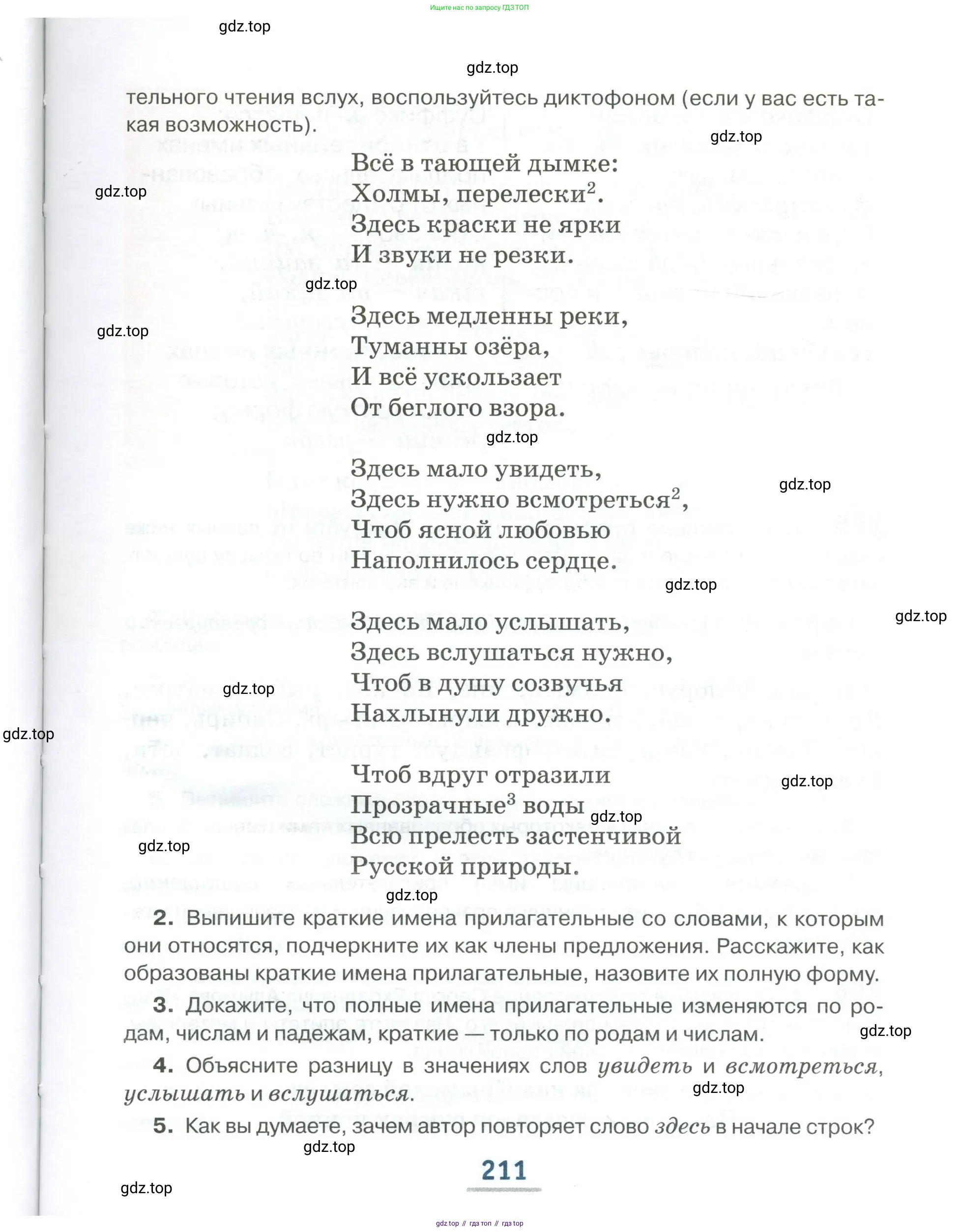 Русский язык, 6 класс Учебник, авторы: Быстрова Елена Александровна, Кибирёва Людмила Валентиновна, Гостева Юлия Николаевна, Антонова Евгения Станиславовна, издательство Русское слово, Москва, 2022, голубого цвета, страница 211