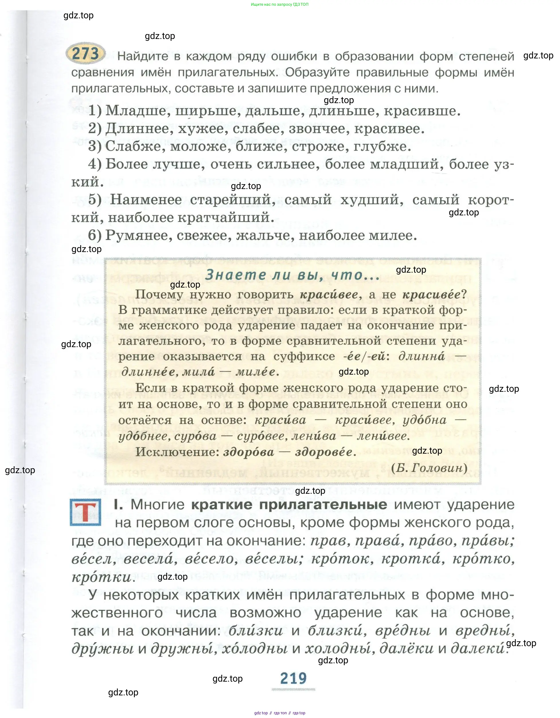 Русский язык, 6 класс Учебник, авторы: Быстрова Елена Александровна, Кибирёва Людмила Валентиновна, Гостева Юлия Николаевна, Антонова Евгения Станиславовна, издательство Русское слово, Москва, 2022, голубого цвета, Часть 1, страница 219