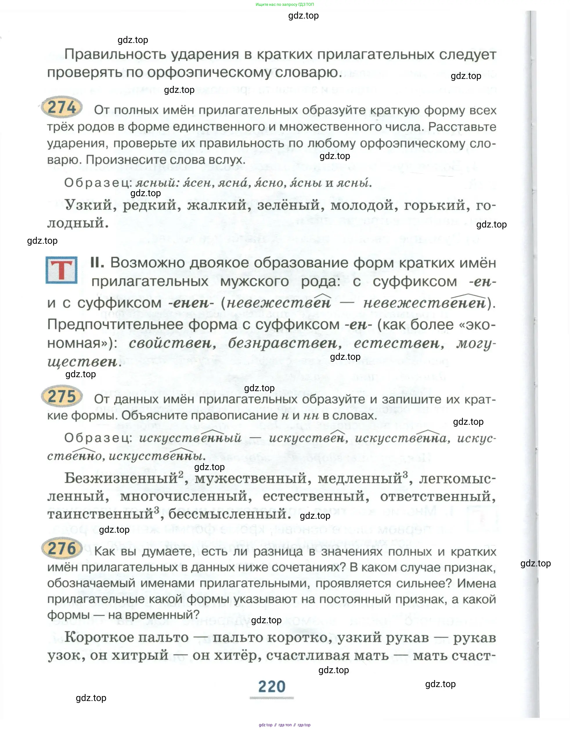 Русский язык, 6 класс Учебник, авторы: Быстрова Елена Александровна, Кибирёва Людмила Валентиновна, Гостева Юлия Николаевна, Антонова Евгения Станиславовна, издательство Русское слово, Москва, 2022, голубого цвета, Часть 1, страница 220