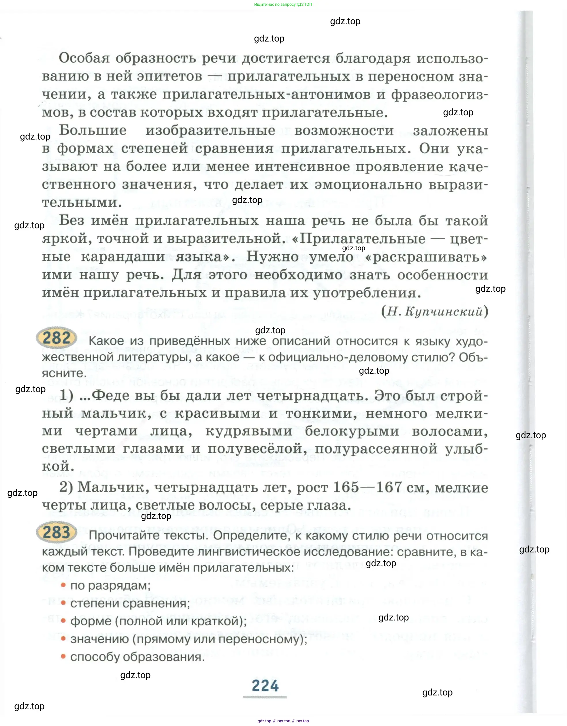 Русский язык, 6 класс Учебник, авторы: Быстрова Елена Александровна, Кибирёва Людмила Валентиновна, Гостева Юлия Николаевна, Антонова Евгения Станиславовна, издательство Русское слово, Москва, 2022, голубого цвета, Часть 1, страница 224