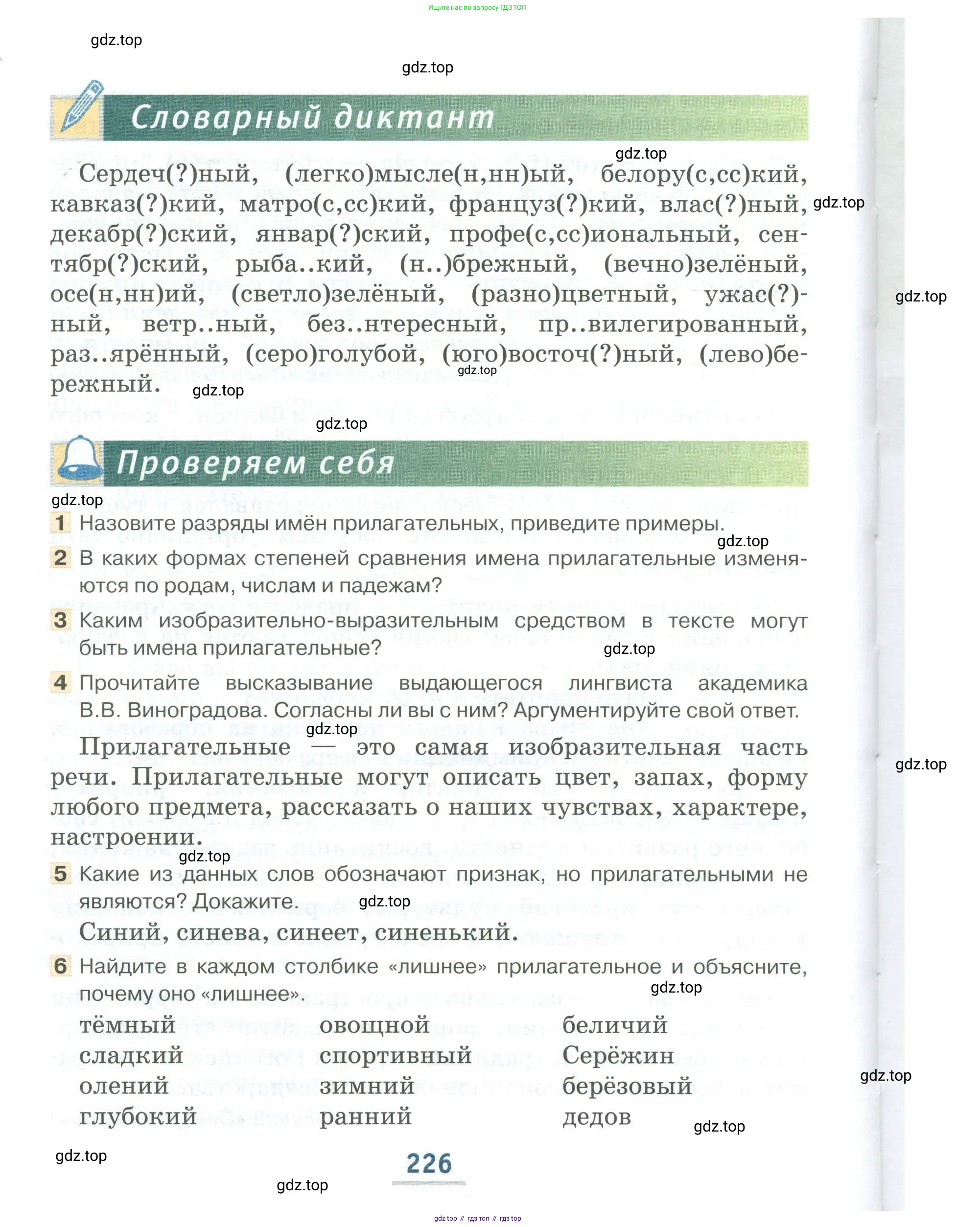 Русский язык, 6 класс Учебник, авторы: Быстрова Елена Александровна, Кибирёва Людмила Валентиновна, Гостева Юлия Николаевна, Антонова Евгения Станиславовна, издательство Русское слово, Москва, 2022, голубого цвета, Часть 1, страница 226
