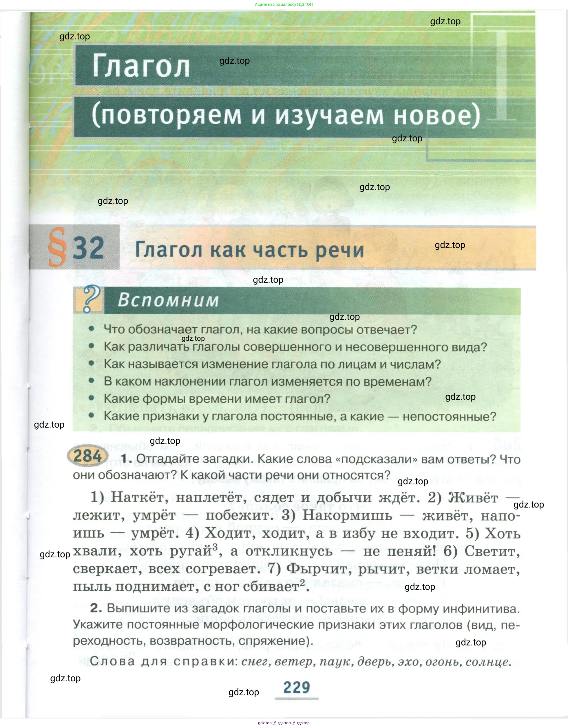 Русский язык, 6 класс Учебник, авторы: Быстрова Елена Александровна, Кибирёва Людмила Валентиновна, Гостева Юлия Николаевна, Антонова Евгения Станиславовна, издательство Русское слово, Москва, 2022, голубого цвета, Часть 1, страница 229