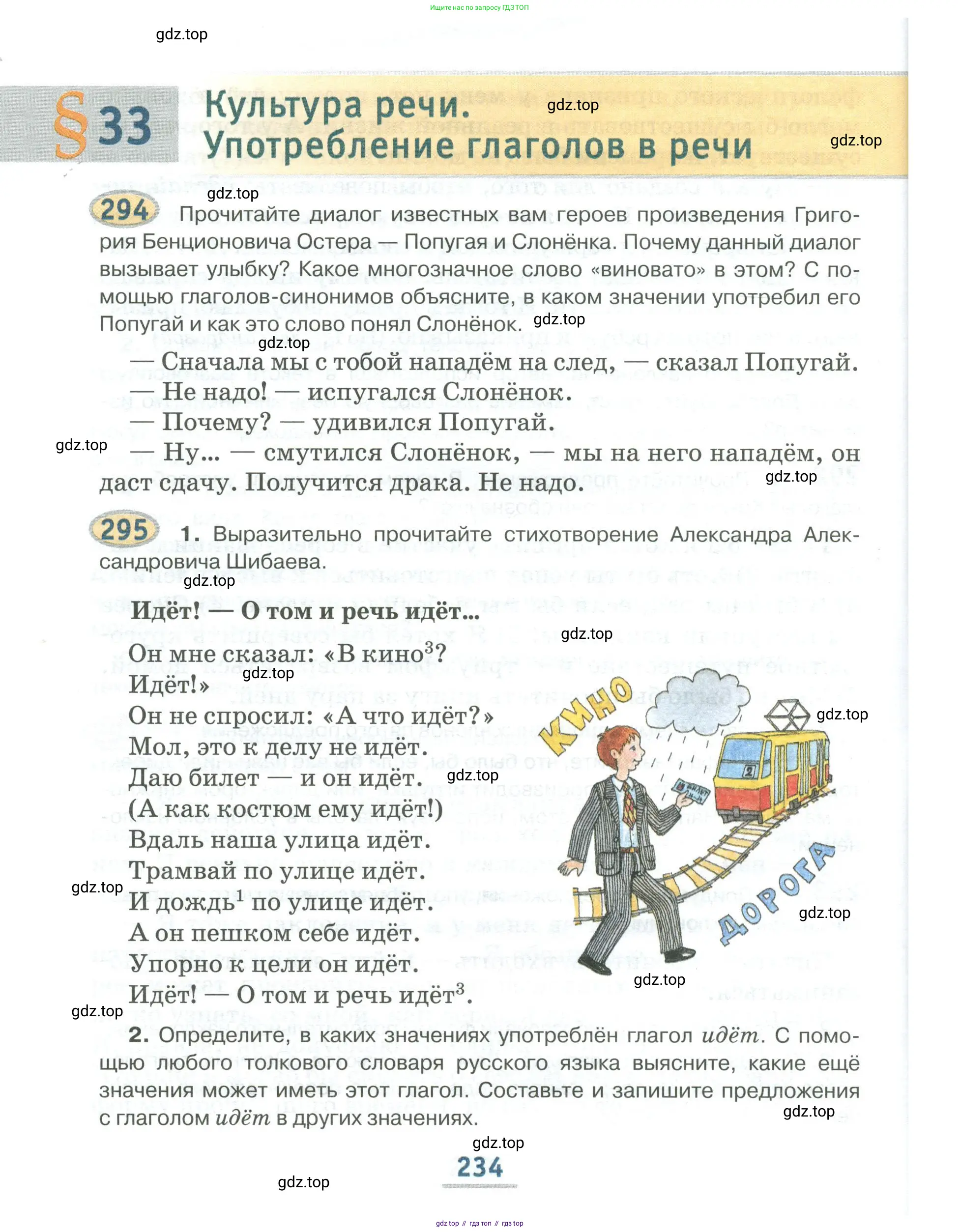 Русский язык, 6 класс Учебник, авторы: Быстрова Елена Александровна, Кибирёва Людмила Валентиновна, Гостева Юлия Николаевна, Антонова Евгения Станиславовна, издательство Русское слово, Москва, 2022, голубого цвета, Часть 1, страница 234