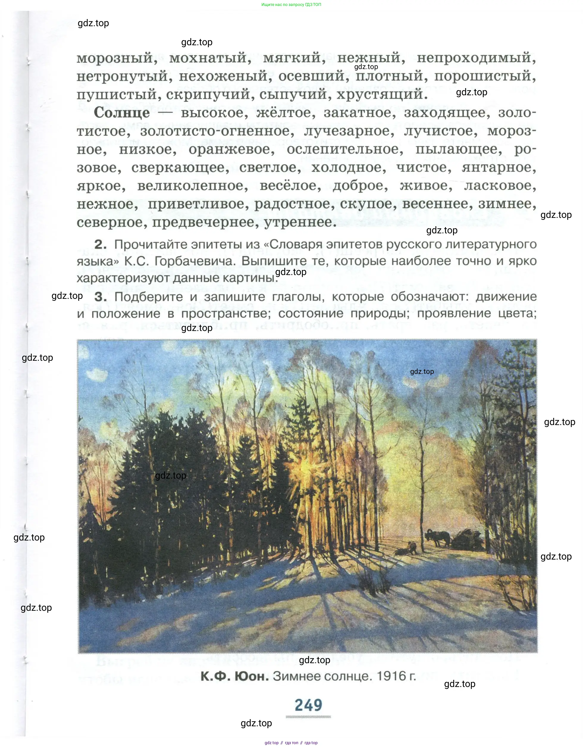 Русский язык, 6 класс Учебник, авторы: Быстрова Елена Александровна, Кибирёва Людмила Валентиновна, Гостева Юлия Николаевна, Антонова Евгения Станиславовна, издательство Русское слово, Москва, 2022, голубого цвета, страница 249