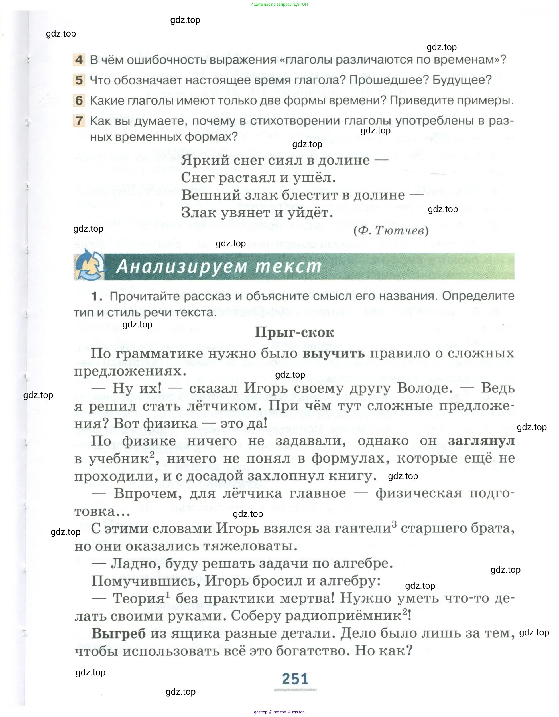Русский язык, 6 класс Учебник, авторы: Быстрова Елена Александровна, Кибирёва Людмила Валентиновна, Гостева Юлия Николаевна, Антонова Евгения Станиславовна, издательство Русское слово, Москва, 2022, голубого цвета, Часть 1, страница 251