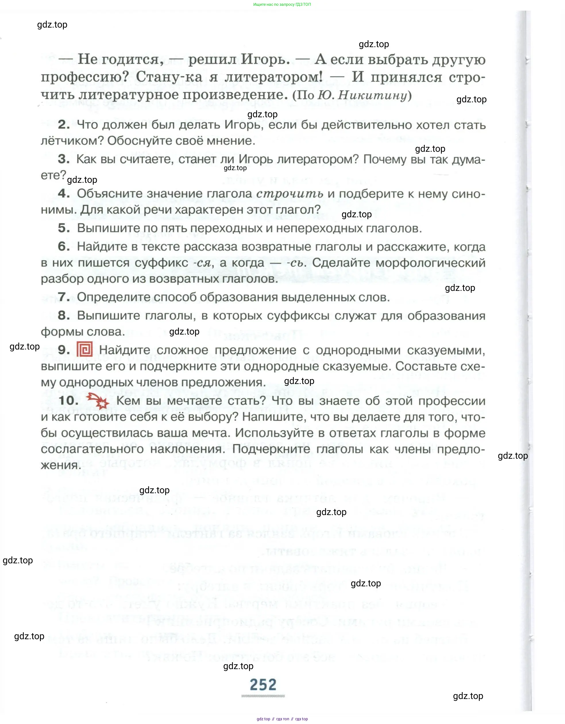 Русский язык, 6 класс Учебник, авторы: Быстрова Елена Александровна, Кибирёва Людмила Валентиновна, Гостева Юлия Николаевна, Антонова Евгения Станиславовна, издательство Русское слово, Москва, 2022, голубого цвета, Часть 1, страница 252