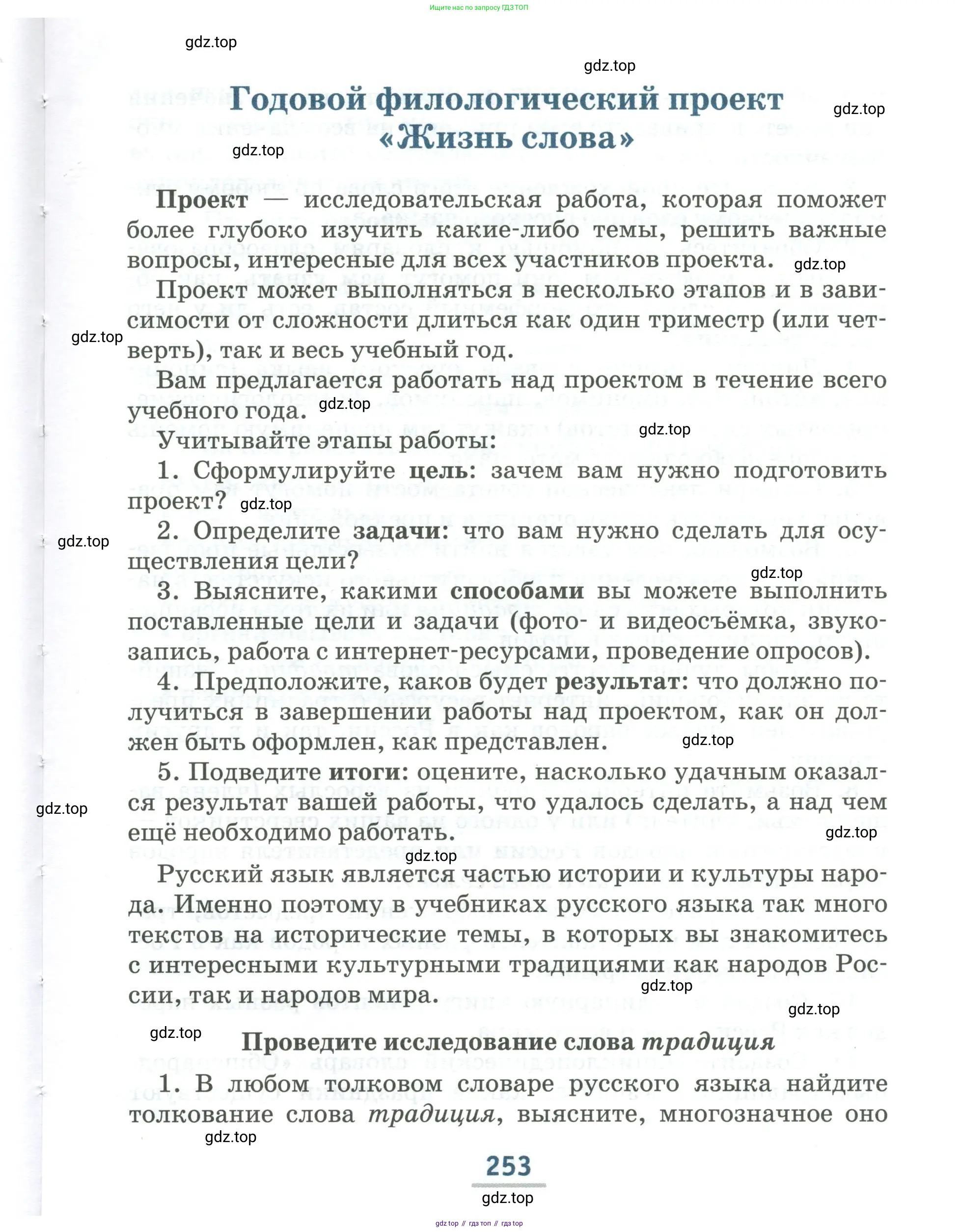 Русский язык, 6 класс Учебник, авторы: Быстрова Елена Александровна, Кибирёва Людмила Валентиновна, Гостева Юлия Николаевна, Антонова Евгения Станиславовна, издательство Русское слово, Москва, 2022, голубого цвета, страница 253