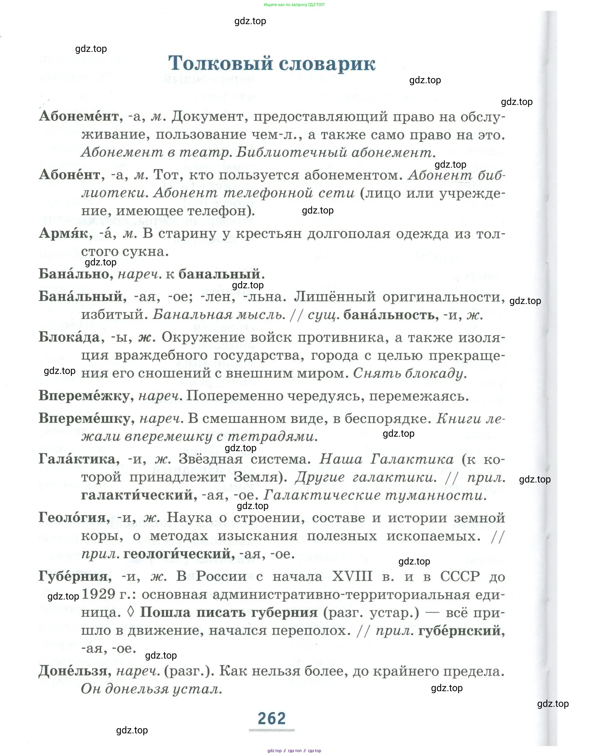 Русский язык, 6 класс Учебник, авторы: Быстрова Елена Александровна, Кибирёва Людмила Валентиновна, Гостева Юлия Николаевна, Антонова Евгения Станиславовна, издательство Русское слово, Москва, 2022, голубого цвета, страница 262