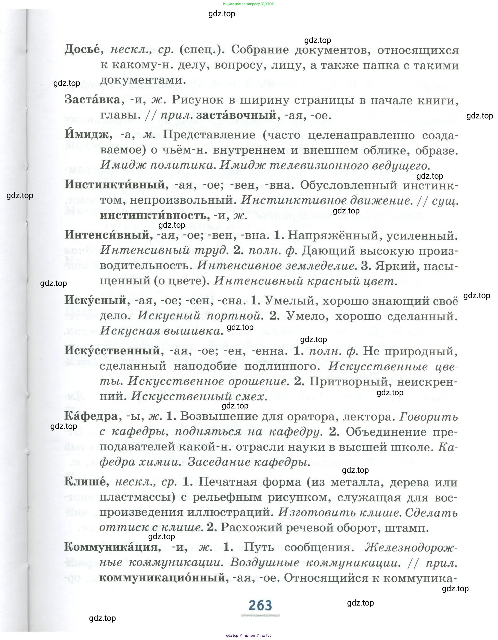 Русский язык, 6 класс Учебник, авторы: Быстрова Елена Александровна, Кибирёва Людмила Валентиновна, Гостева Юлия Николаевна, Антонова Евгения Станиславовна, издательство Русское слово, Москва, 2022, голубого цвета, страница 263