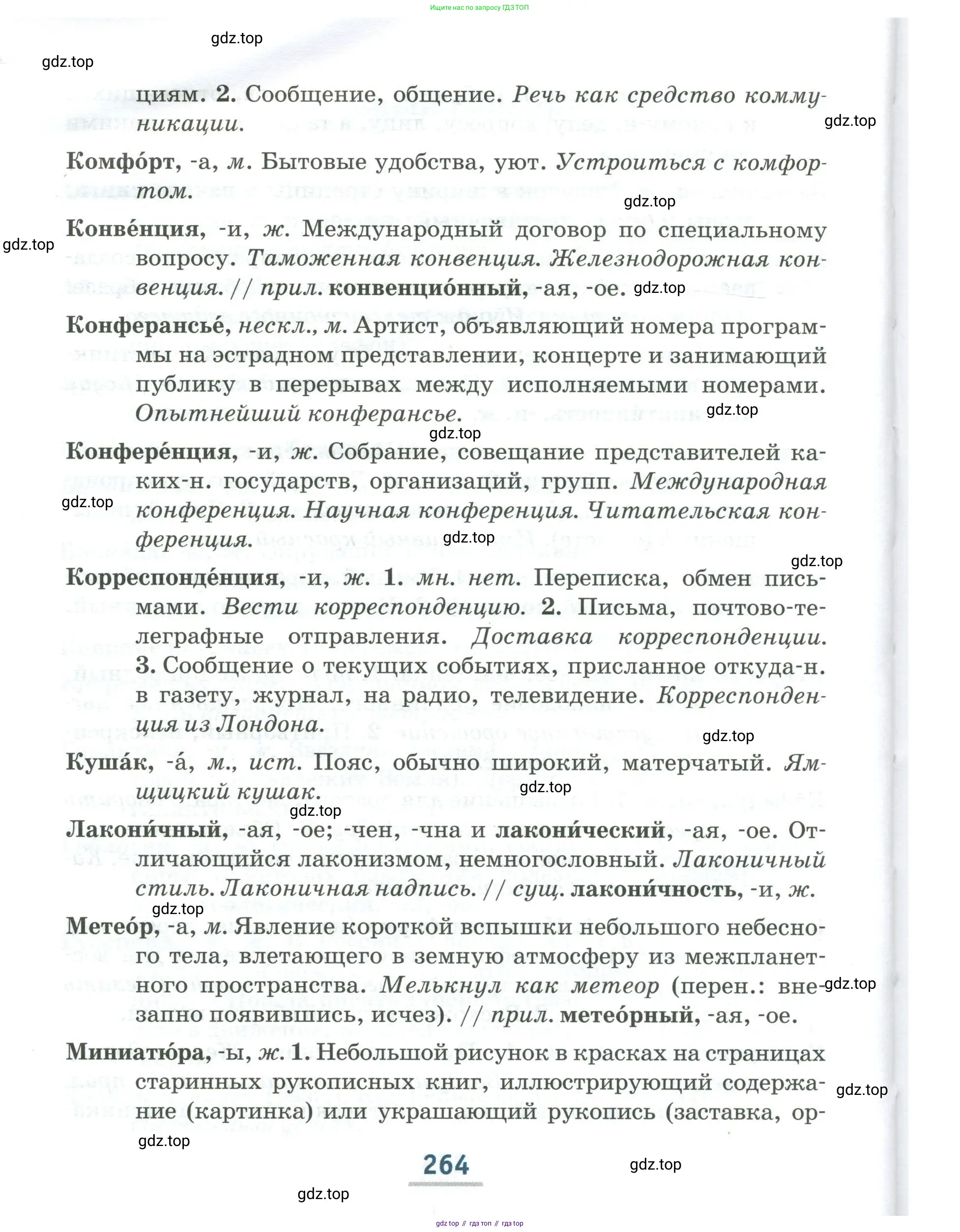 Русский язык, 6 класс Учебник, авторы: Быстрова Елена Александровна, Кибирёва Людмила Валентиновна, Гостева Юлия Николаевна, Антонова Евгения Станиславовна, издательство Русское слово, Москва, 2022, голубого цвета, страница 264