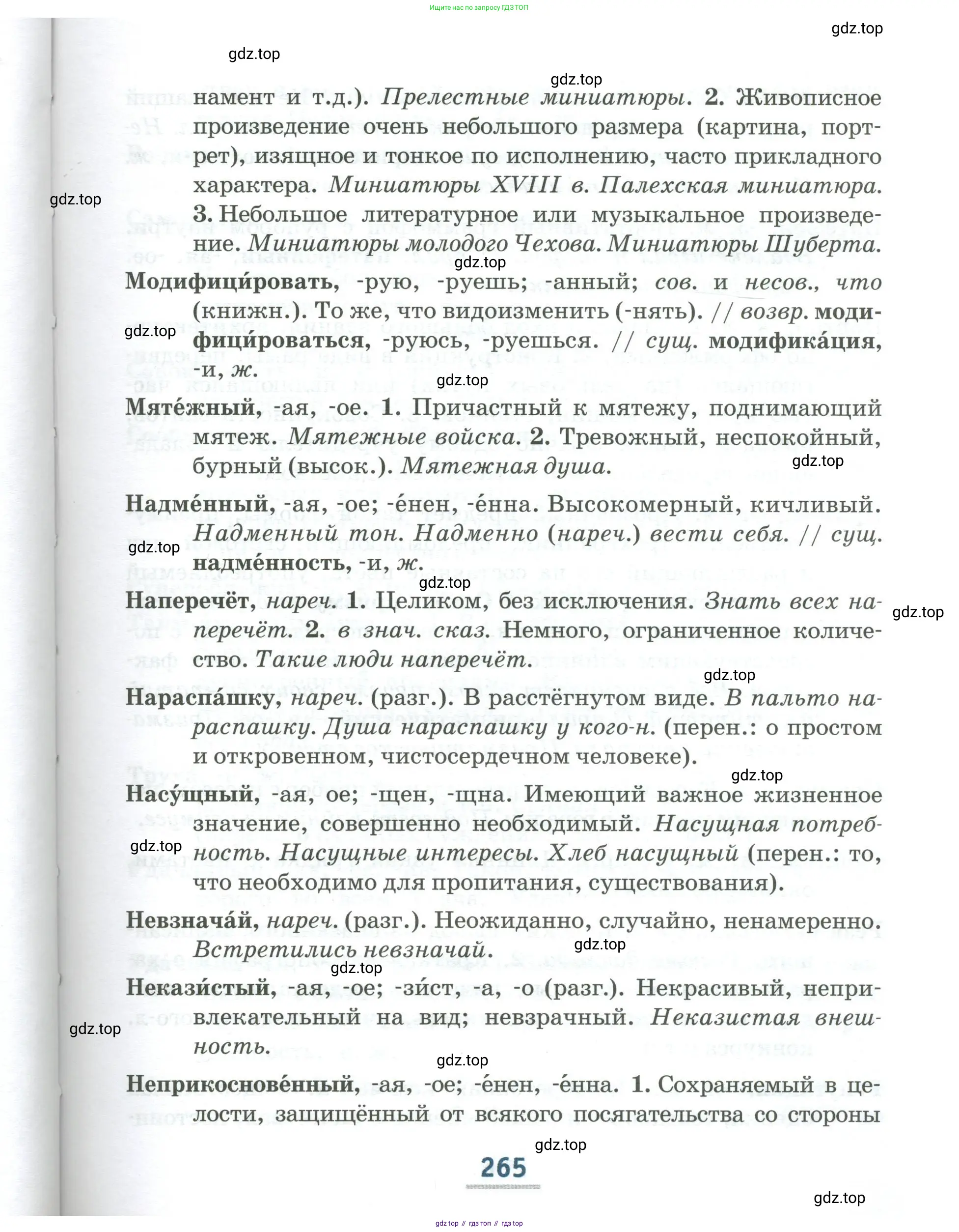 Русский язык, 6 класс Учебник, авторы: Быстрова Елена Александровна, Кибирёва Людмила Валентиновна, Гостева Юлия Николаевна, Антонова Евгения Станиславовна, издательство Русское слово, Москва, 2022, голубого цвета, страница 265