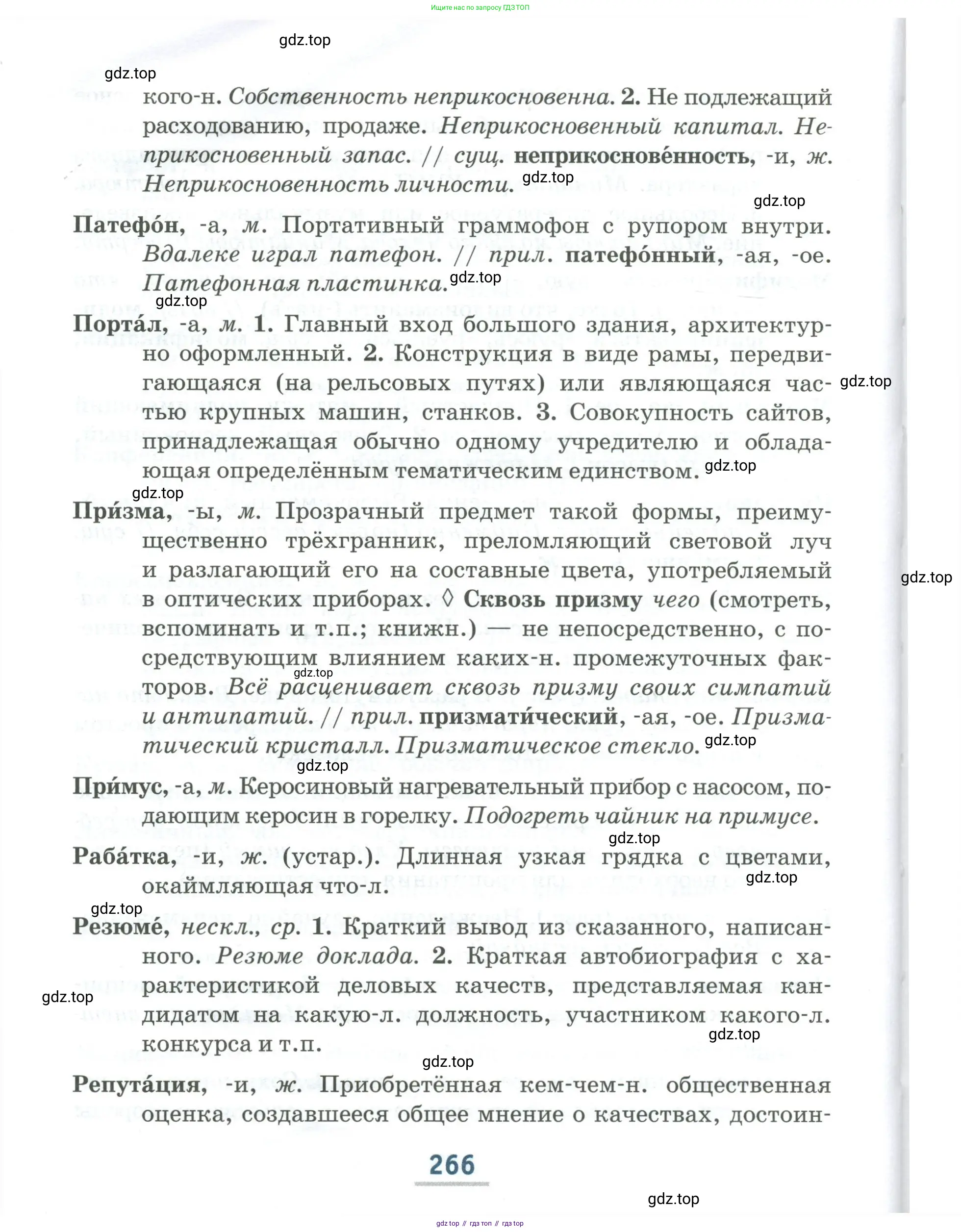 Русский язык, 6 класс Учебник, авторы: Быстрова Елена Александровна, Кибирёва Людмила Валентиновна, Гостева Юлия Николаевна, Антонова Евгения Станиславовна, издательство Русское слово, Москва, 2022, голубого цвета, страница 266