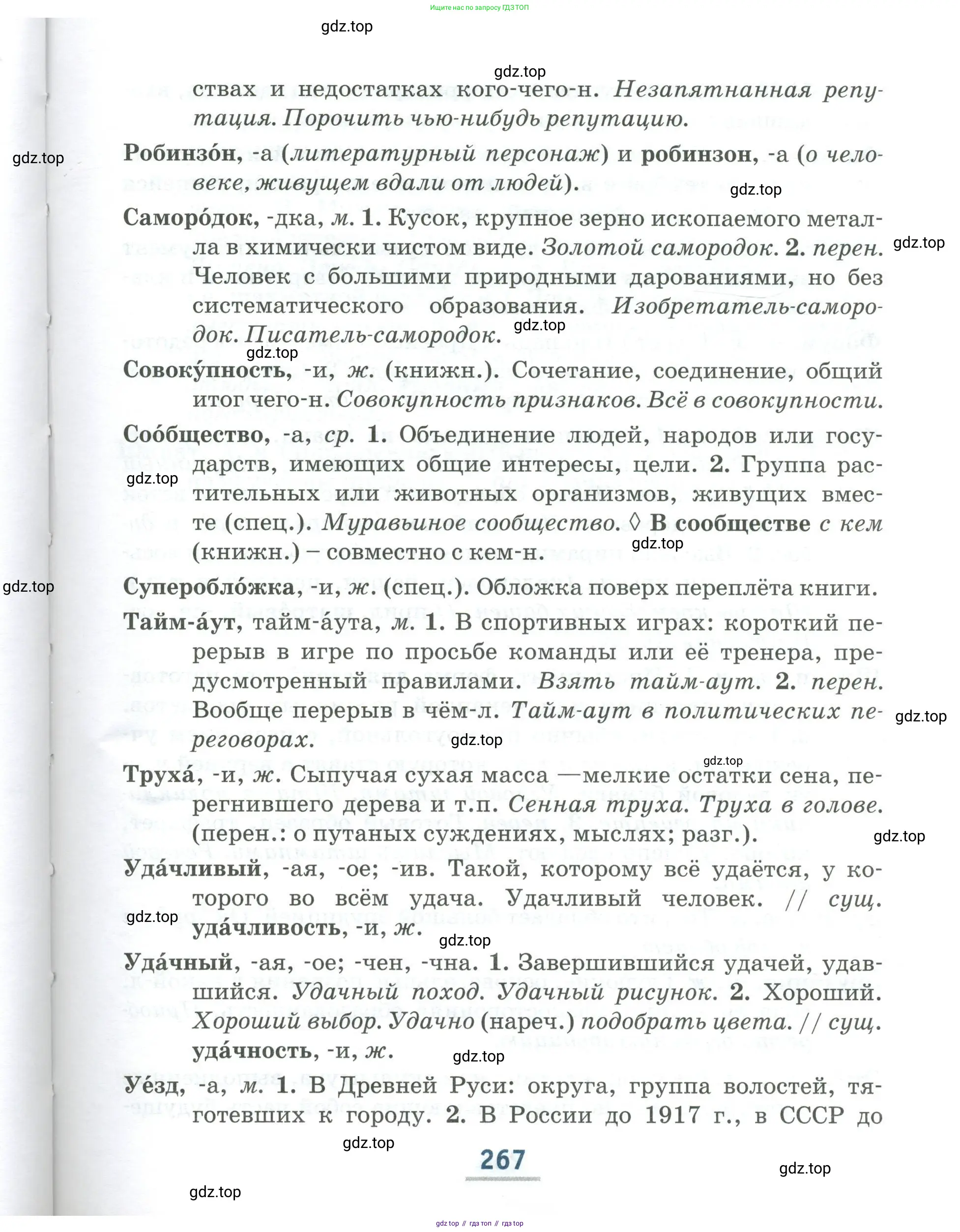 Русский язык, 6 класс Учебник, авторы: Быстрова Елена Александровна, Кибирёва Людмила Валентиновна, Гостева Юлия Николаевна, Антонова Евгения Станиславовна, издательство Русское слово, Москва, 2022, голубого цвета, страница 267