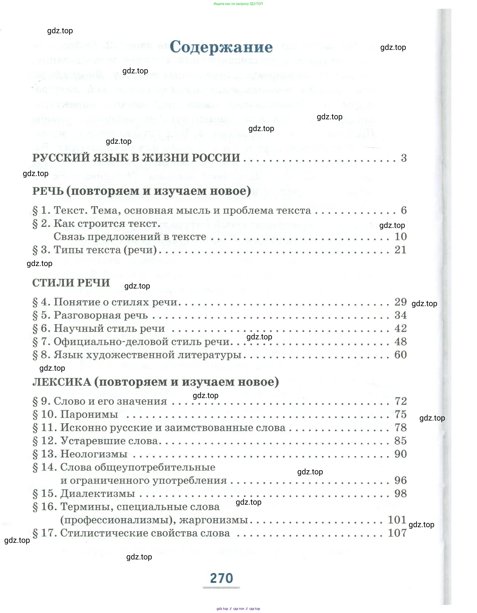 Русский язык, 6 класс Учебник, авторы: Быстрова Елена Александровна, Кибирёва Людмила Валентиновна, Гостева Юлия Николаевна, Антонова Евгения Станиславовна, издательство Русское слово, Москва, 2022, голубого цвета, страница 270