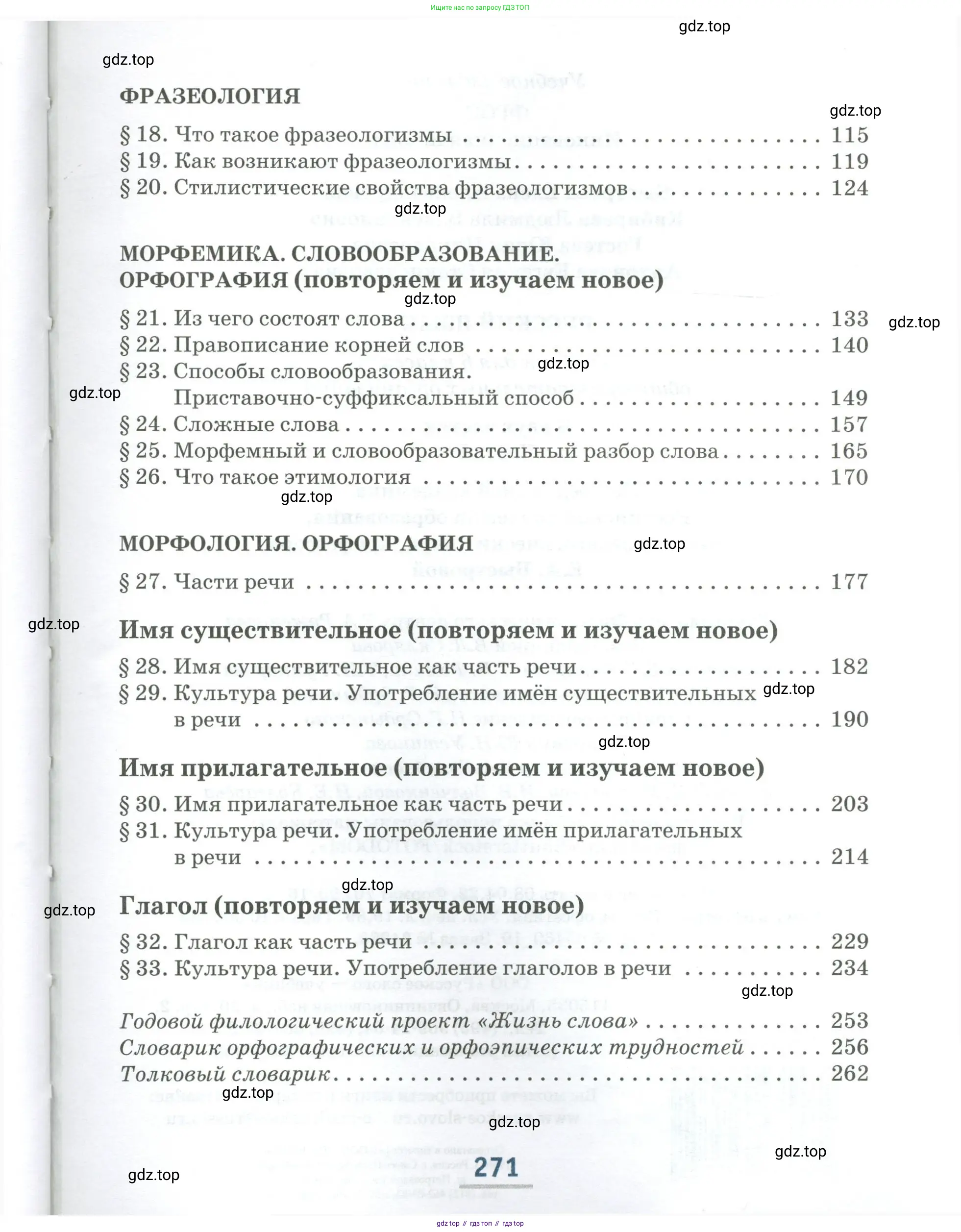 Русский язык, 6 класс Учебник, авторы: Быстрова Елена Александровна, Кибирёва Людмила Валентиновна, Гостева Юлия Николаевна, Антонова Евгения Станиславовна, издательство Русское слово, Москва, 2022, голубого цвета, страница 271