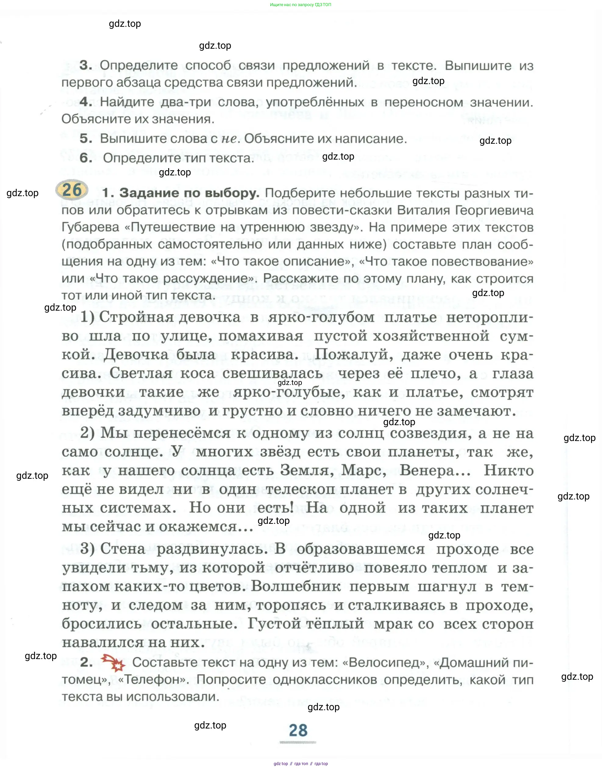 Русский язык, 6 класс Учебник, авторы: Быстрова Елена Александровна, Кибирёва Людмила Валентиновна, Гостева Юлия Николаевна, Антонова Евгения Станиславовна, издательство Русское слово, Москва, 2022, голубого цвета, Часть 1, страница 28