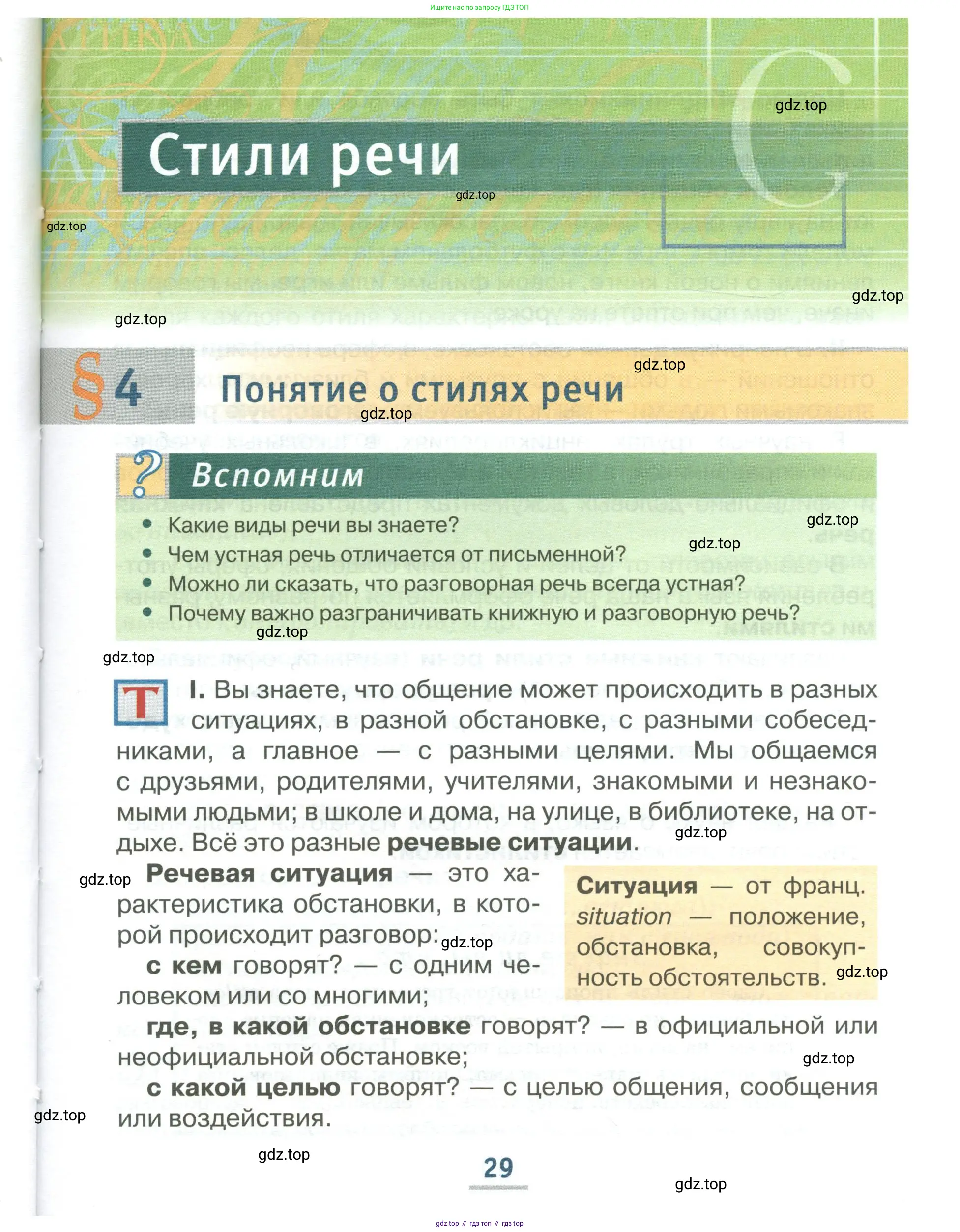 Русский язык, 6 класс Учебник, авторы: Быстрова Елена Александровна, Кибирёва Людмила Валентиновна, Гостева Юлия Николаевна, Антонова Евгения Станиславовна, издательство Русское слово, Москва, 2022, голубого цвета, Часть 1, страница 29