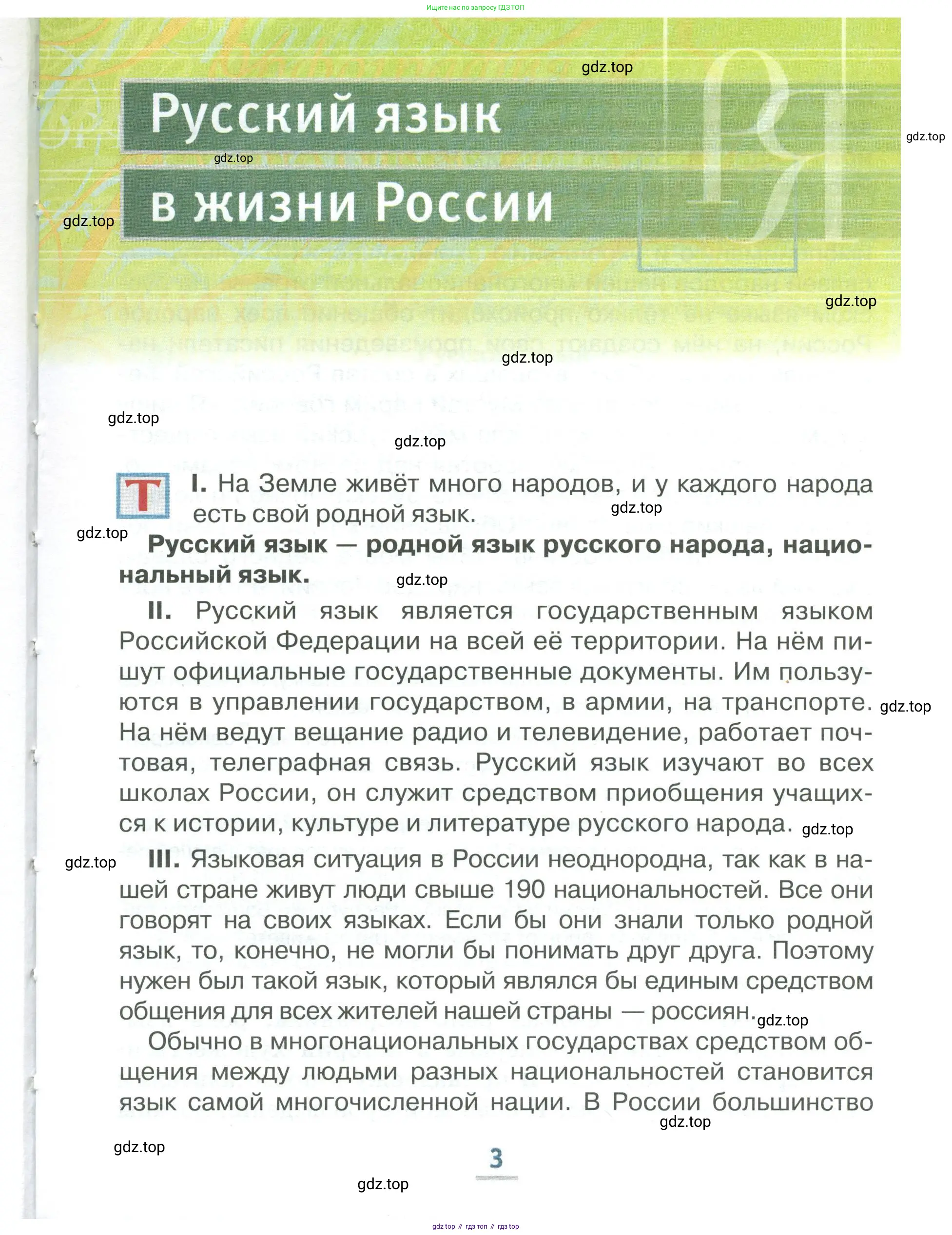Русский язык, 6 класс Учебник, авторы: Быстрова Елена Александровна, Кибирёва Людмила Валентиновна, Гостева Юлия Николаевна, Антонова Евгения Станиславовна, издательство Русское слово, Москва, 2022, голубого цвета, Часть 2, страница 3