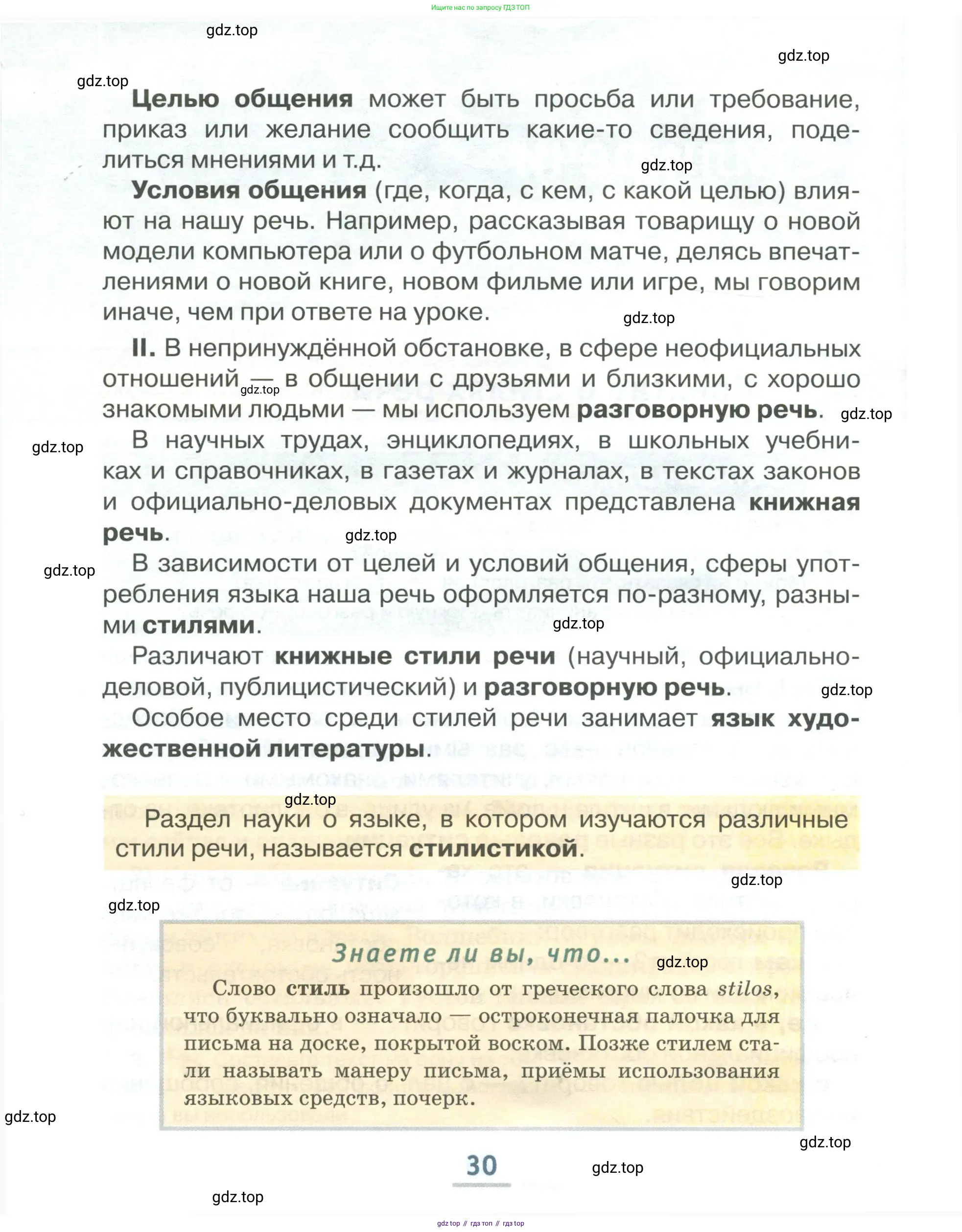Русский язык, 6 класс Учебник, авторы: Быстрова Елена Александровна, Кибирёва Людмила Валентиновна, Гостева Юлия Николаевна, Антонова Евгения Станиславовна, издательство Русское слово, Москва, 2022, голубого цвета, Часть 2, страница 30