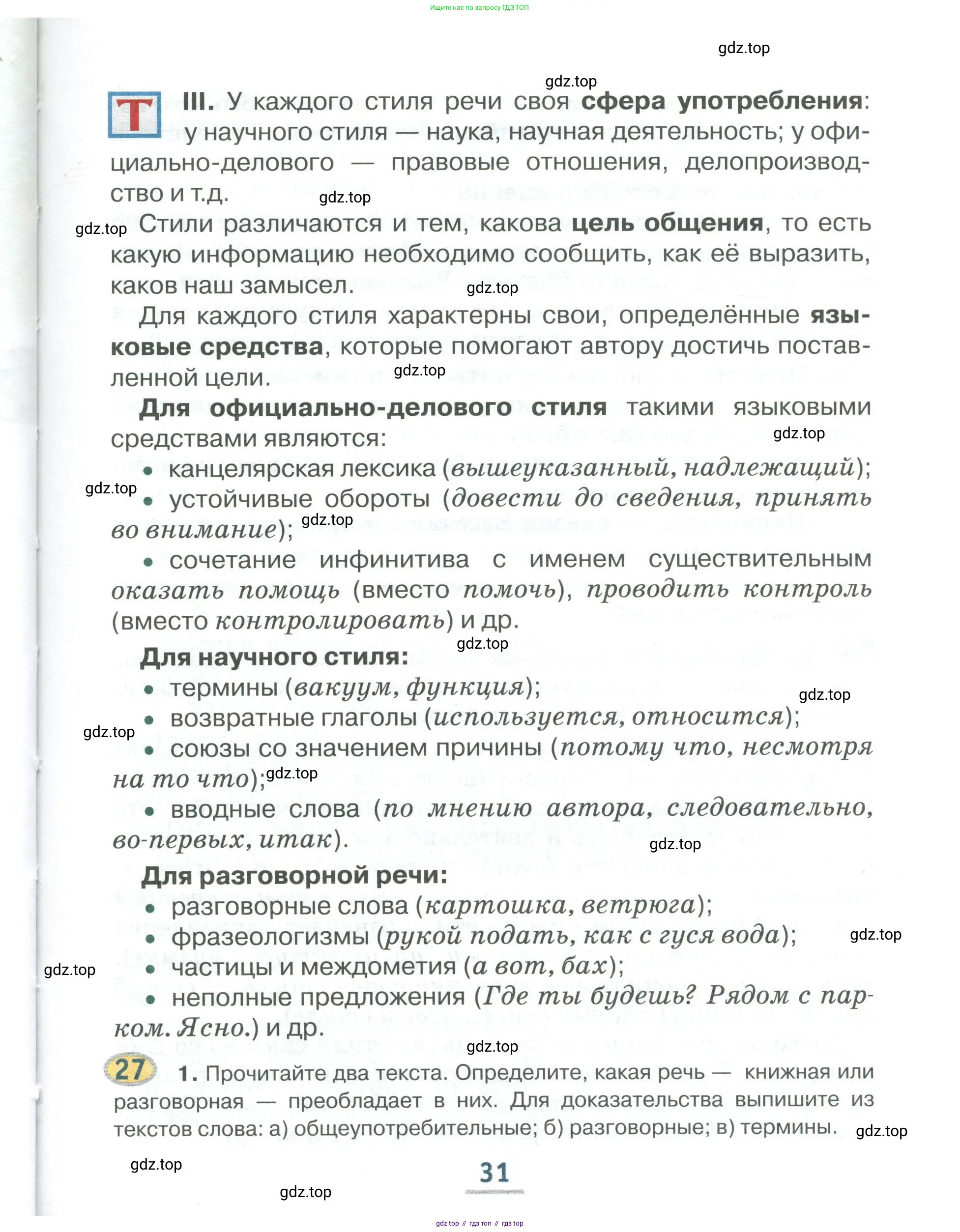 Русский язык, 6 класс Учебник, авторы: Быстрова Елена Александровна, Кибирёва Людмила Валентиновна, Гостева Юлия Николаевна, Антонова Евгения Станиславовна, издательство Русское слово, Москва, 2022, голубого цвета, Часть 1, страница 31