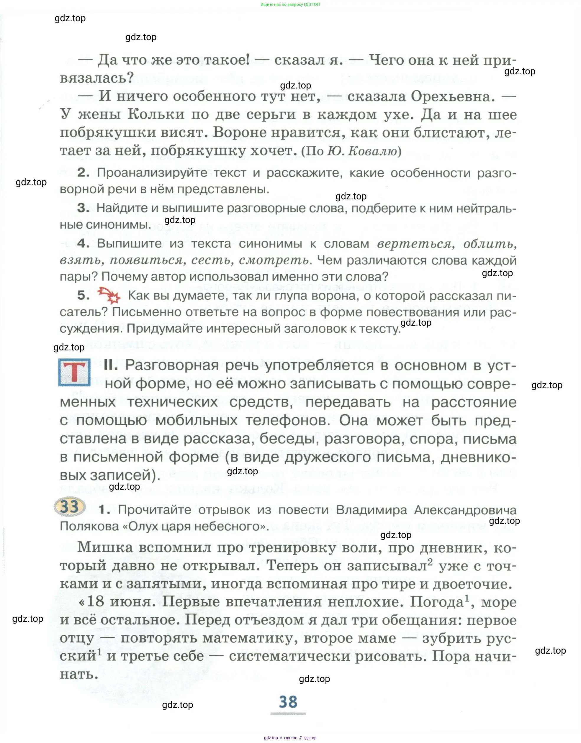 Русский язык, 6 класс Учебник, авторы: Быстрова Елена Александровна, Кибирёва Людмила Валентиновна, Гостева Юлия Николаевна, Антонова Евгения Станиславовна, издательство Русское слово, Москва, 2022, голубого цвета, Часть 1, страница 38