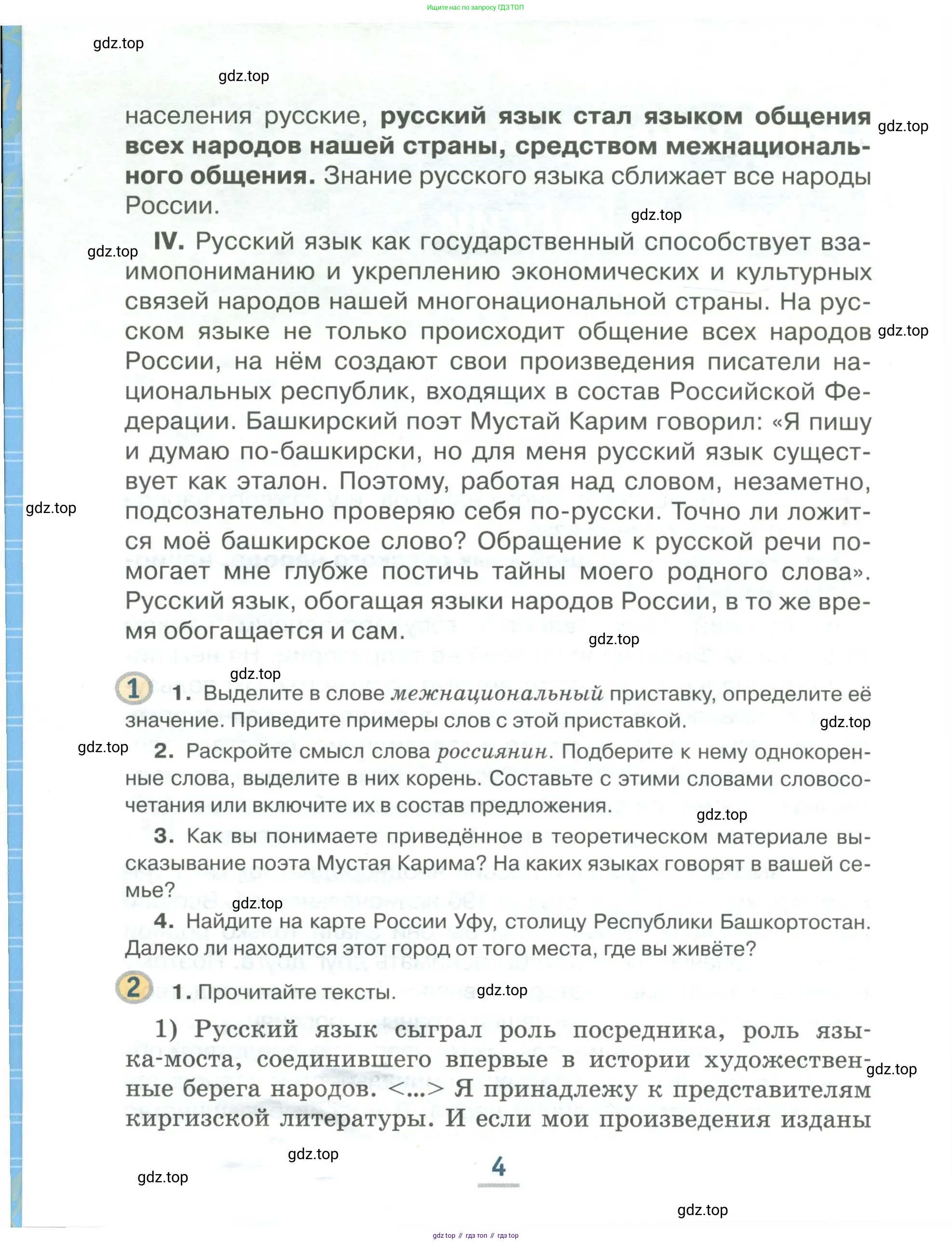 Русский язык, 6 класс Учебник, авторы: Быстрова Елена Александровна, Кибирёва Людмила Валентиновна, Гостева Юлия Николаевна, Антонова Евгения Станиславовна, издательство Русское слово, Москва, 2022, голубого цвета, Часть 1, страница 4