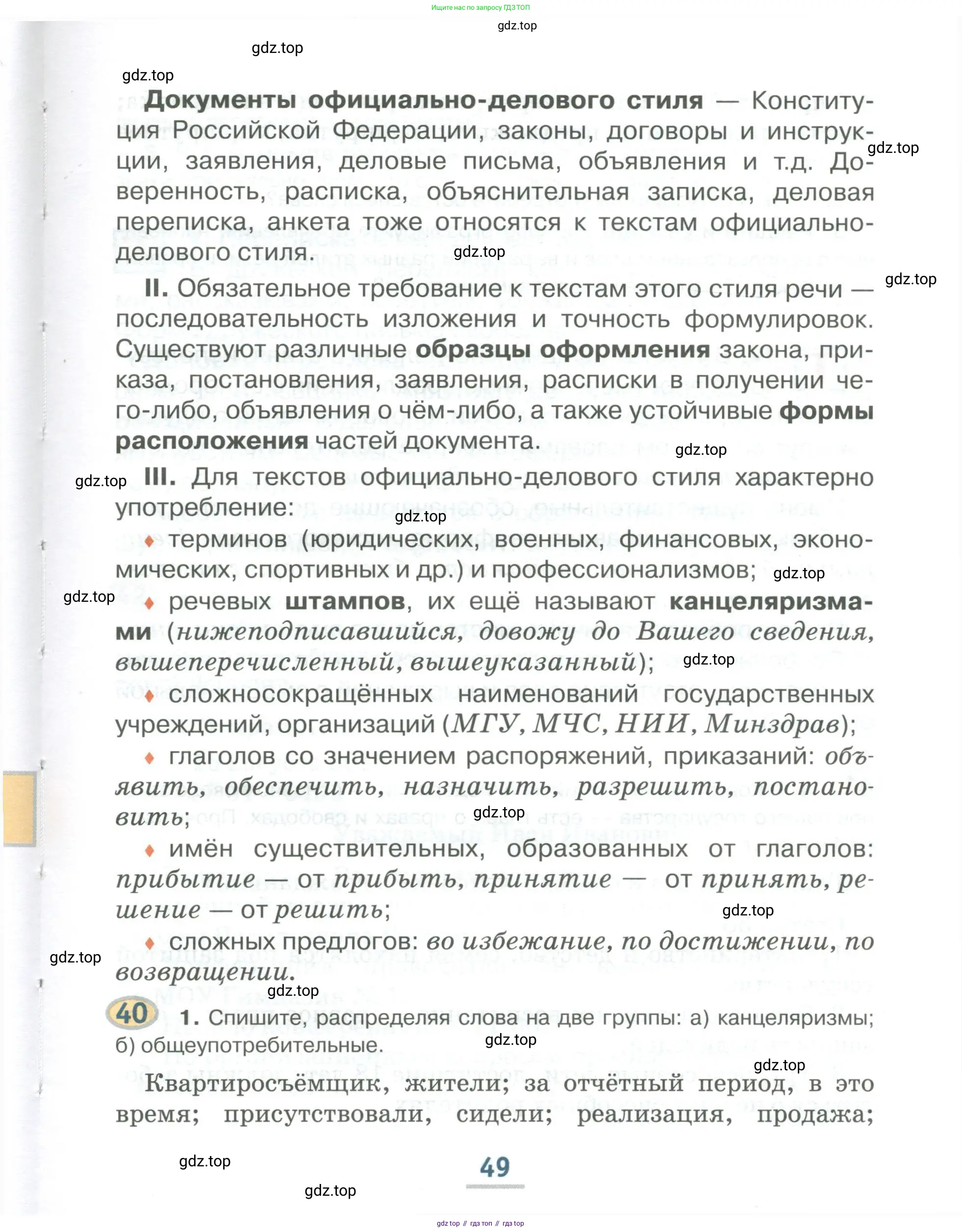 Русский язык, 6 класс Учебник, авторы: Быстрова Елена Александровна, Кибирёва Людмила Валентиновна, Гостева Юлия Николаевна, Антонова Евгения Станиславовна, издательство Русское слово, Москва, 2022, голубого цвета, Часть 1, страница 49