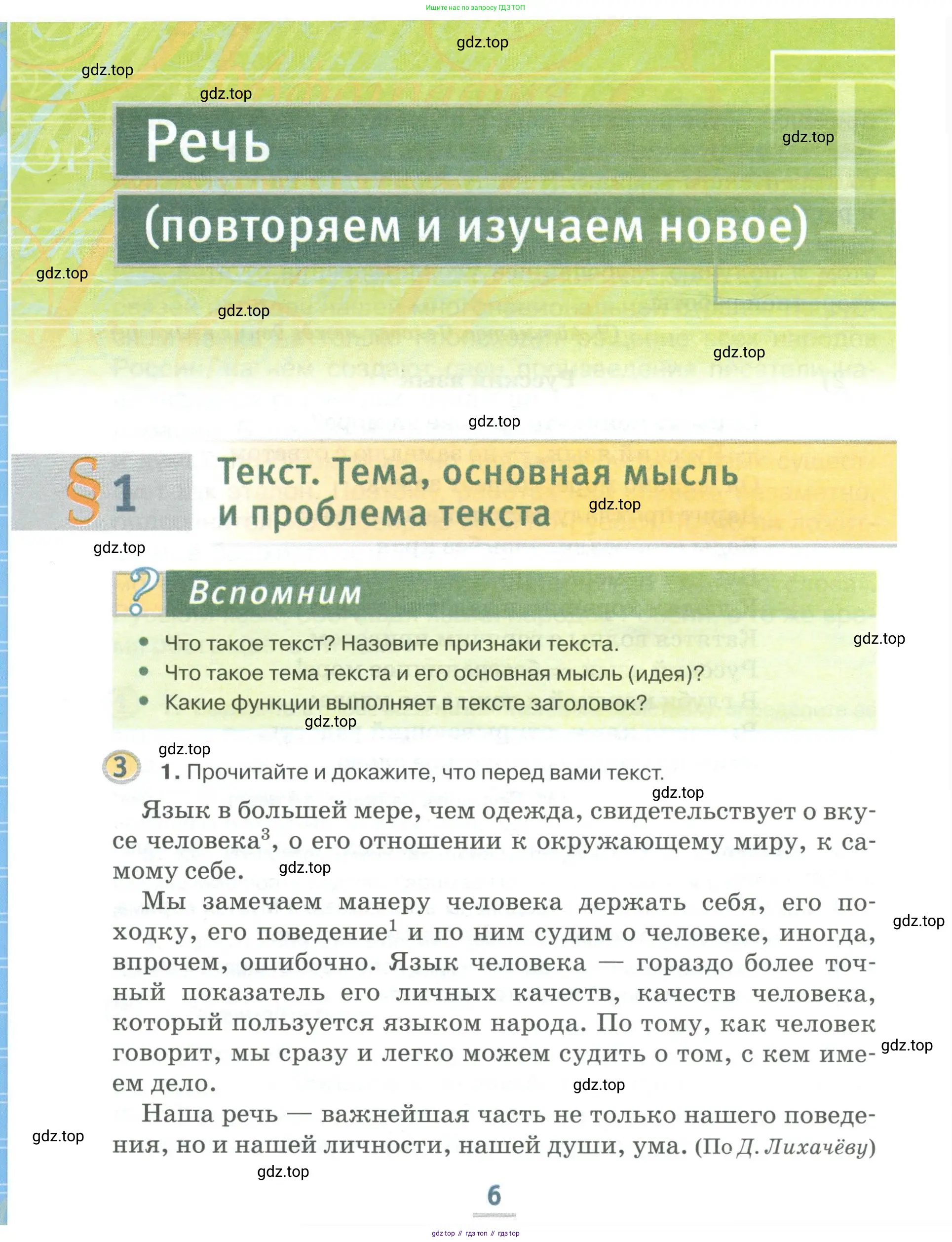 Русский язык, 6 класс Учебник, авторы: Быстрова Елена Александровна, Кибирёва Людмила Валентиновна, Гостева Юлия Николаевна, Антонова Евгения Станиславовна, издательство Русское слово, Москва, 2022, голубого цвета, Часть 1, страница 6
